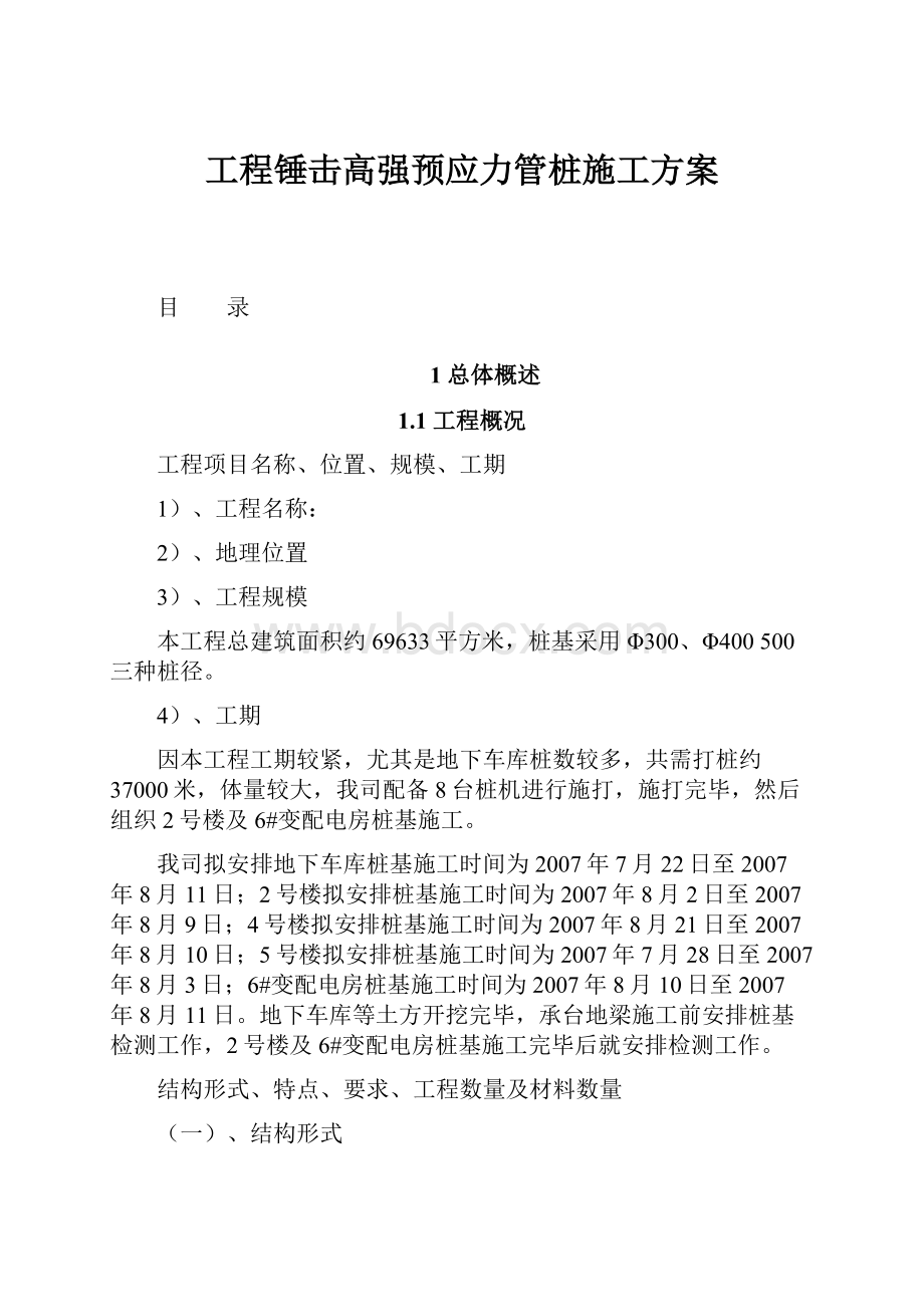 工程锤击高强预应力管桩施工方案.docx