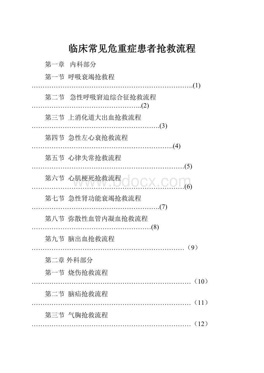 临床常见危重症患者抢救流程.docx