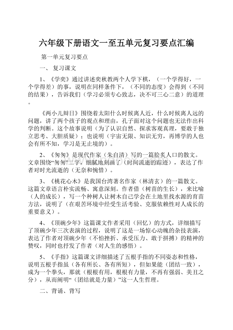 六年级下册语文一至五单元复习要点汇编.docx