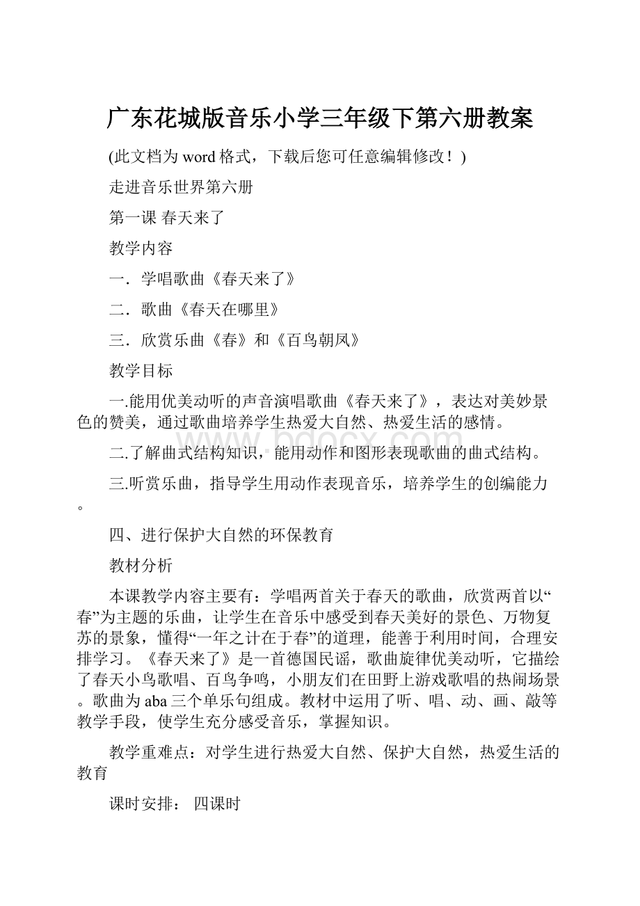 广东花城版音乐小学三年级下第六册教案.docx_第1页