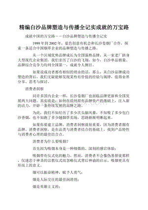 精编白沙品牌塑造与传播全记实成就的万宝路.docx