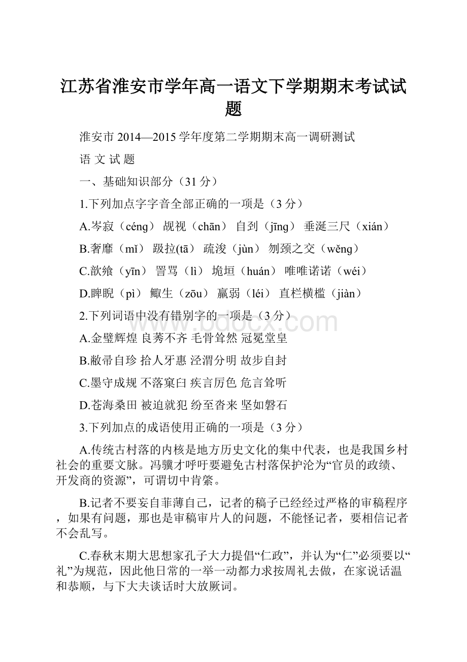 江苏省淮安市学年高一语文下学期期末考试试题.docx