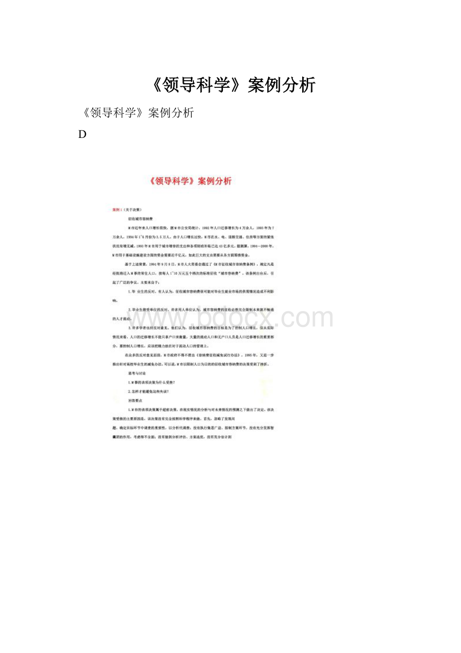 《领导科学》案例分析.docx