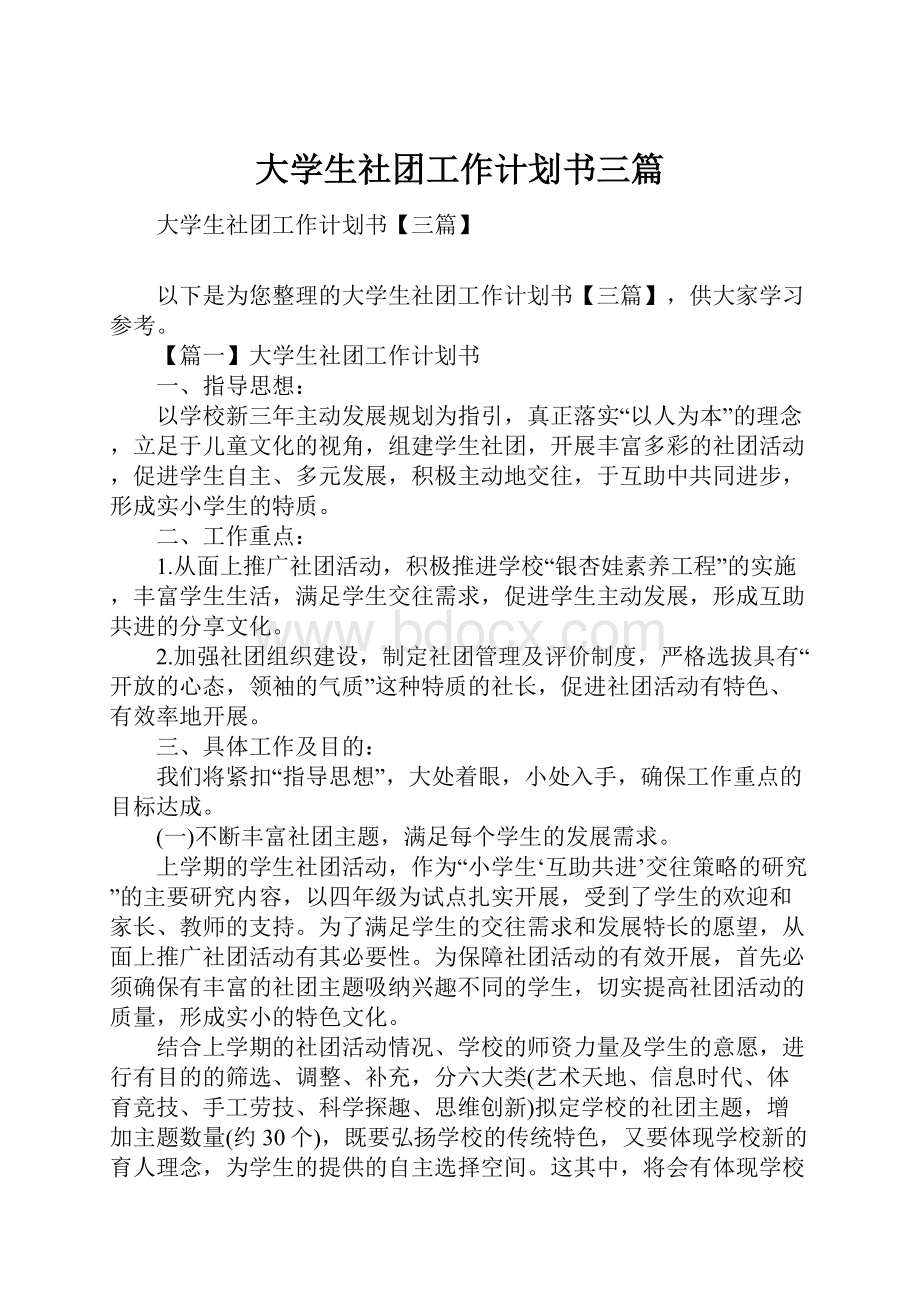 大学生社团工作计划书三篇.docx_第1页