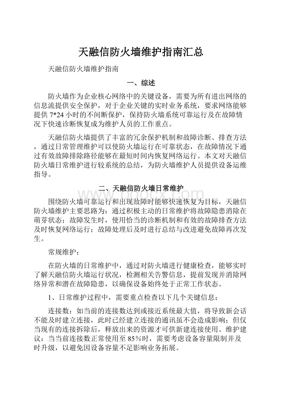 天融信防火墙维护指南汇总.docx