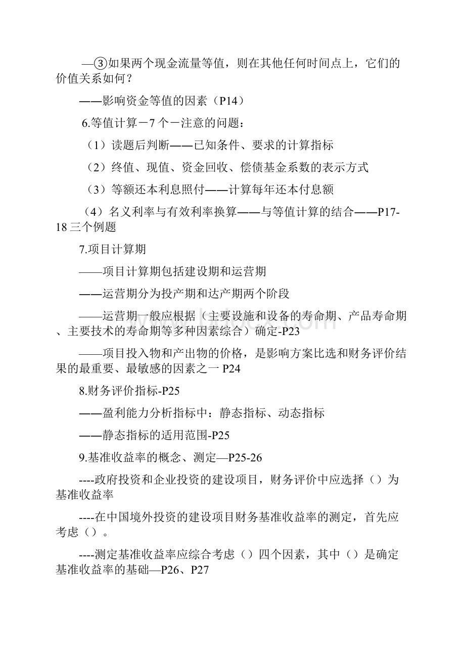 建设工程经济考核点分析.docx_第2页