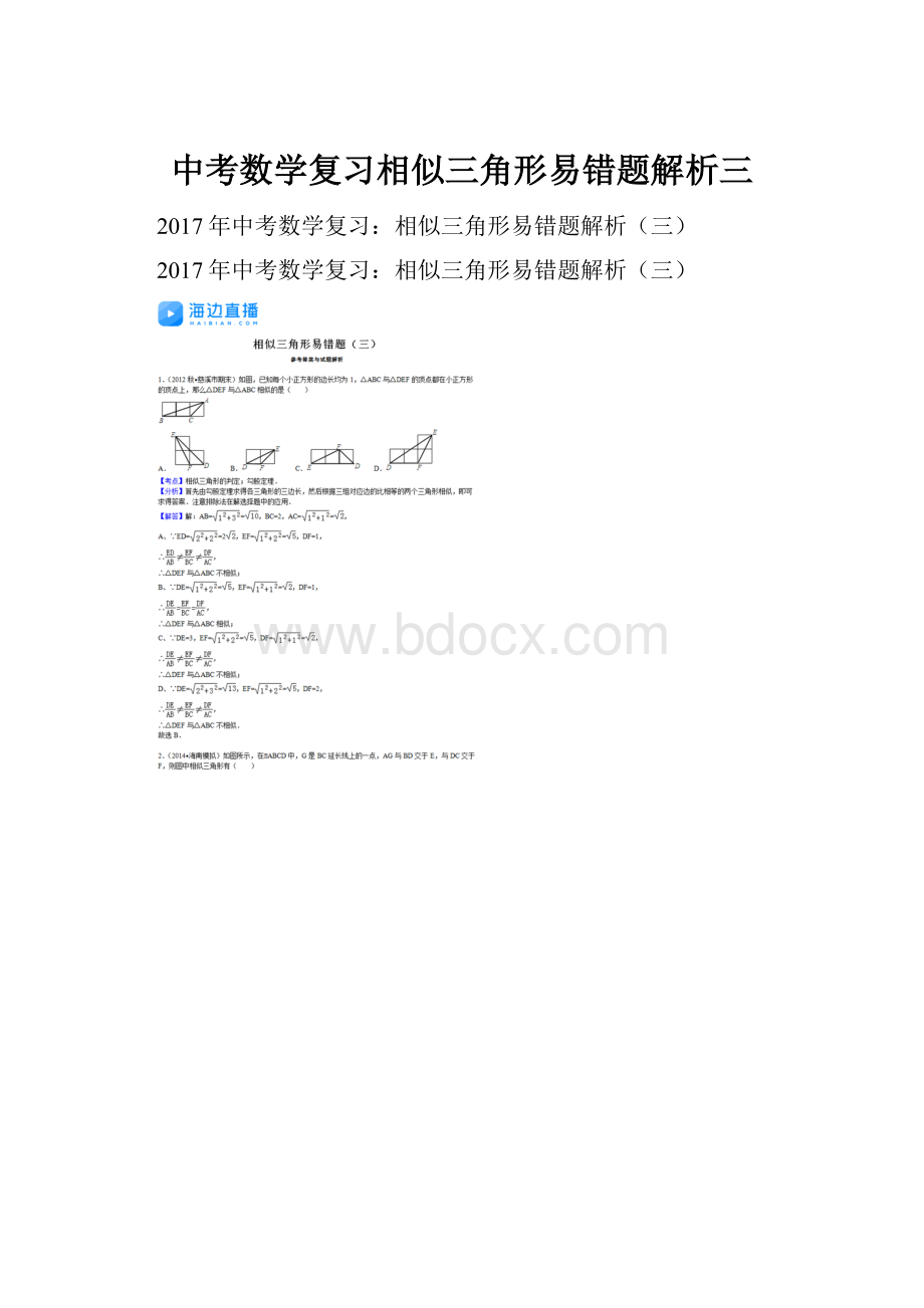 中考数学复习相似三角形易错题解析三.docx_第1页