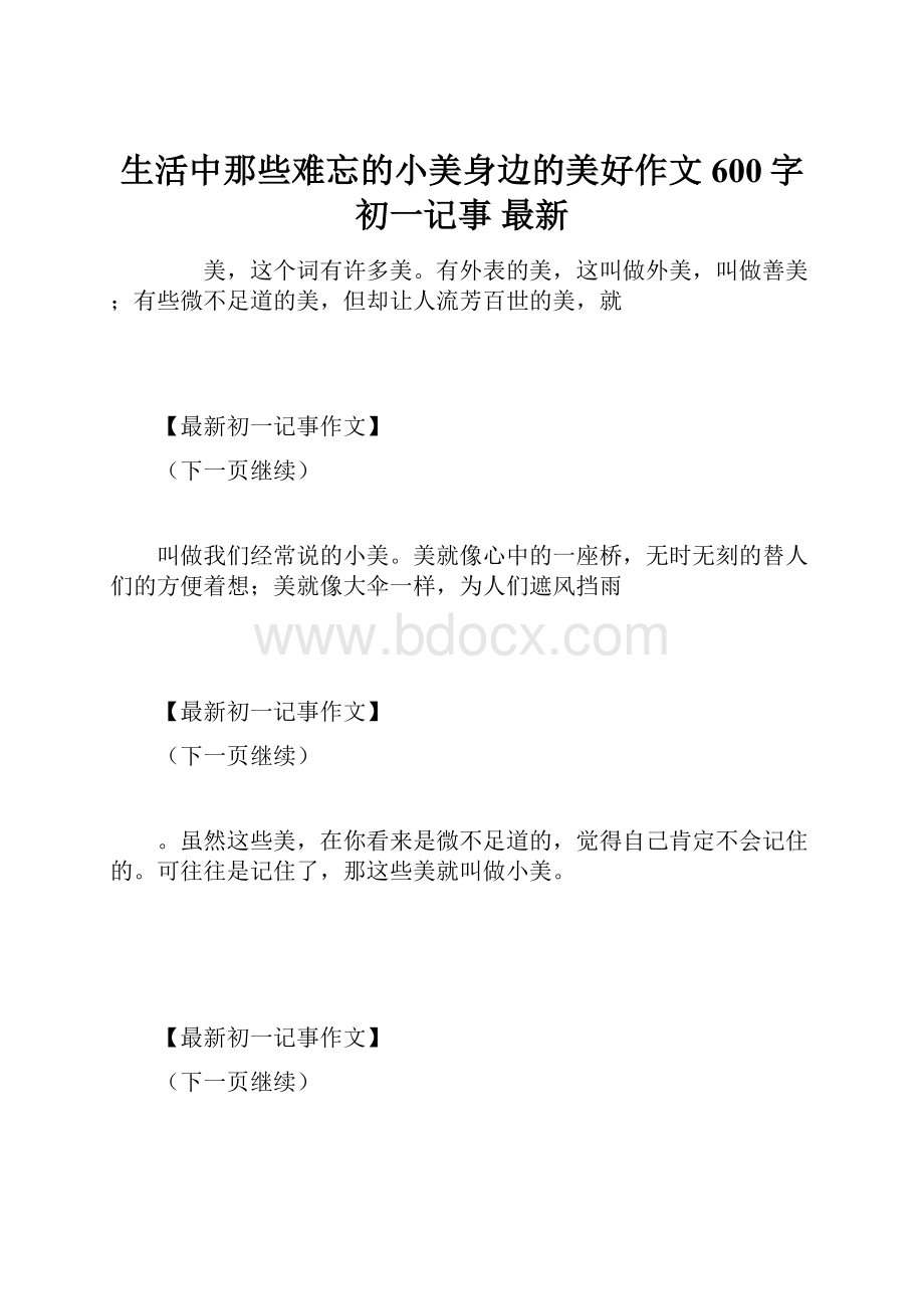 生活中那些难忘的小美身边的美好作文600字初一记事 最新.docx_第1页