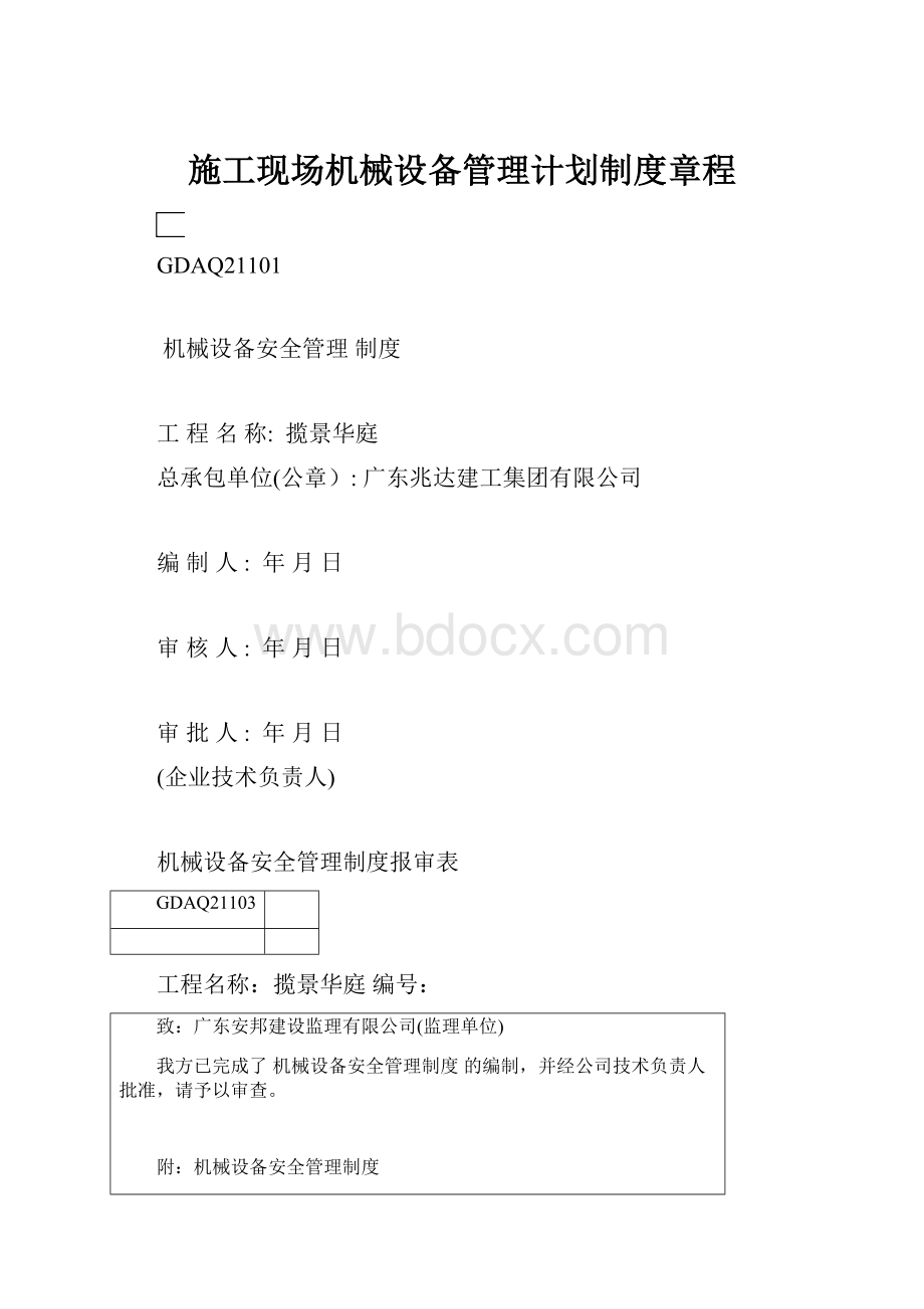 施工现场机械设备管理计划制度章程.docx_第1页