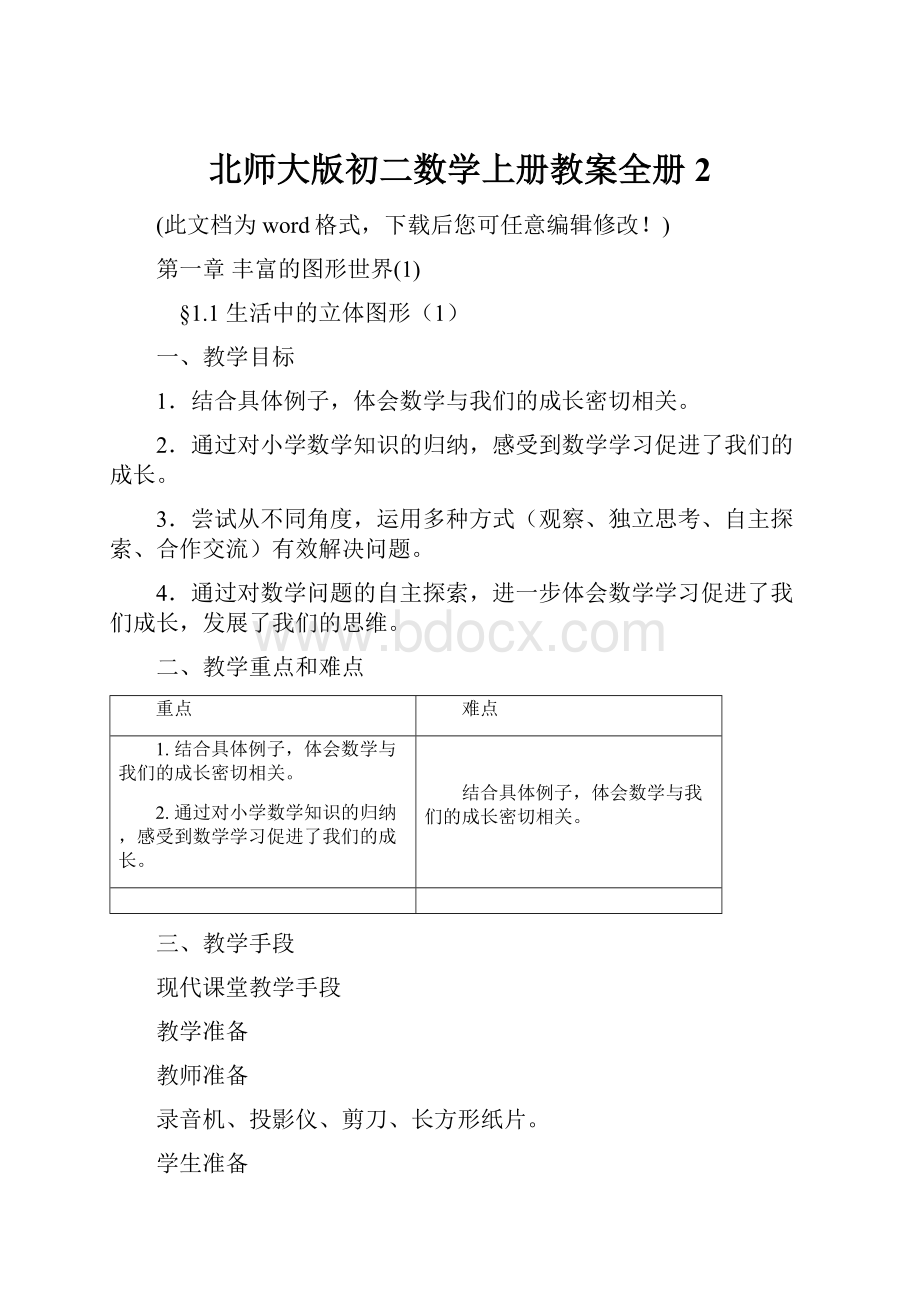 北师大版初二数学上册教案全册2.docx