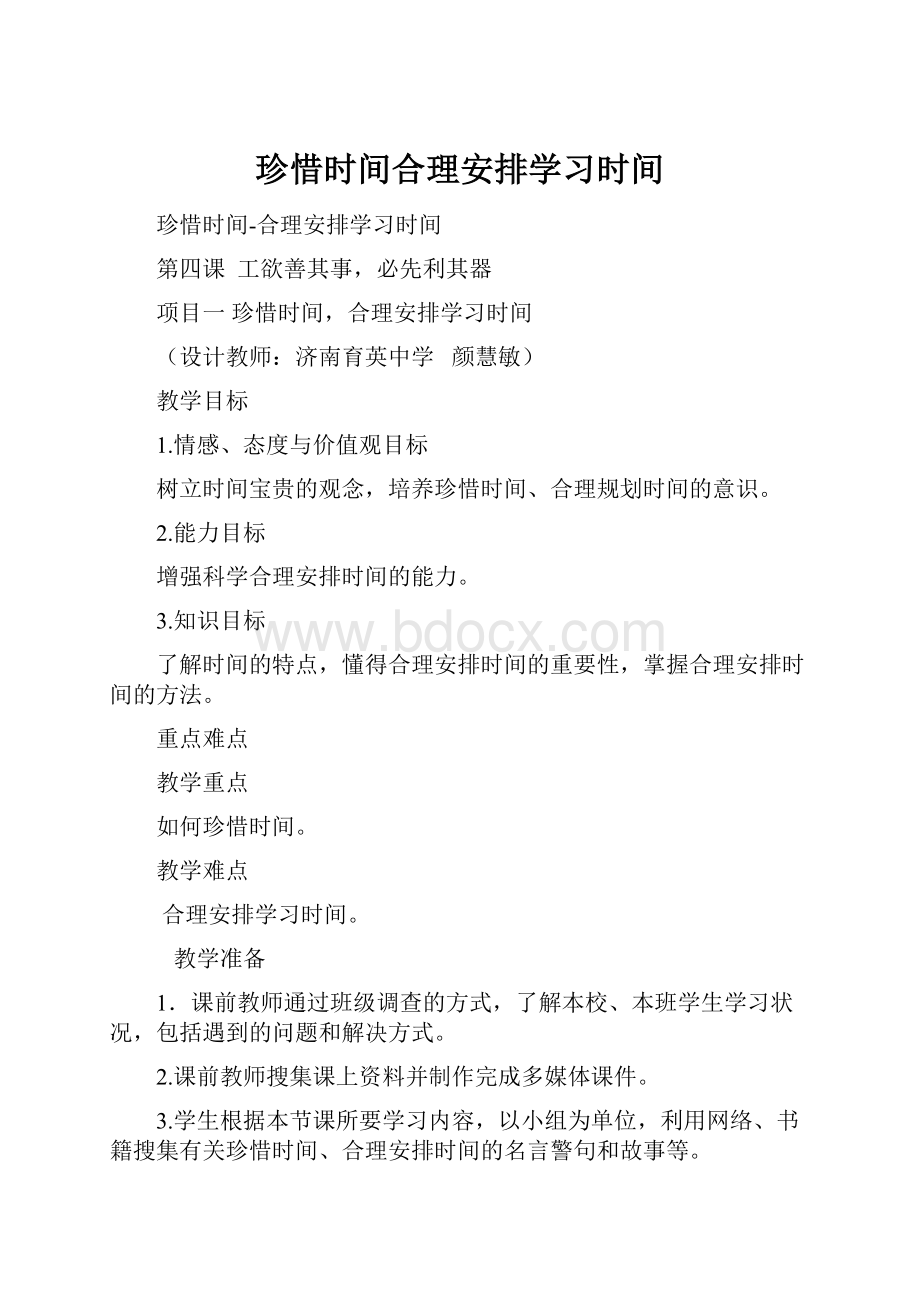 珍惜时间合理安排学习时间.docx