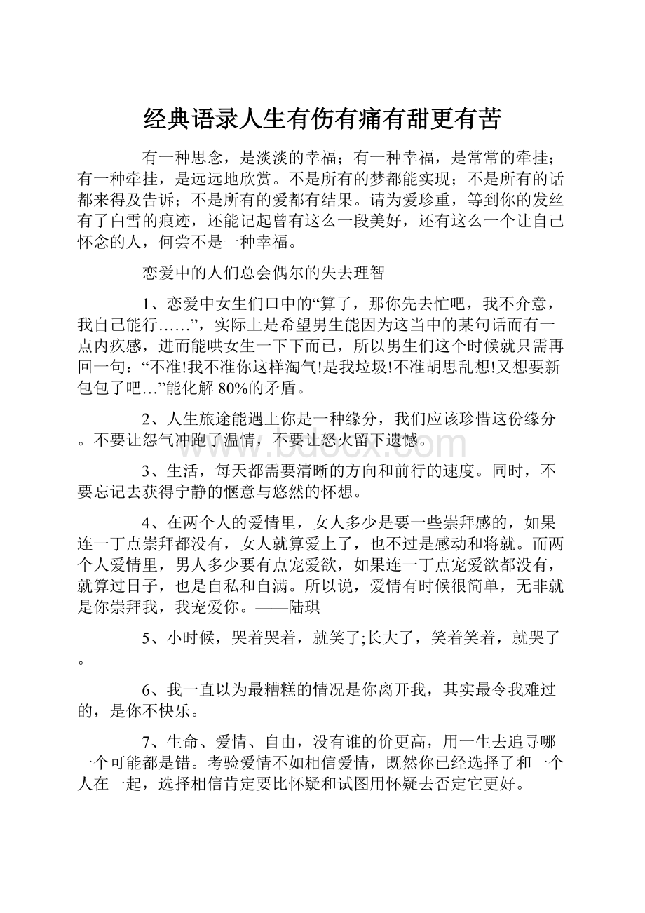 经典语录人生有伤有痛有甜更有苦.docx_第1页