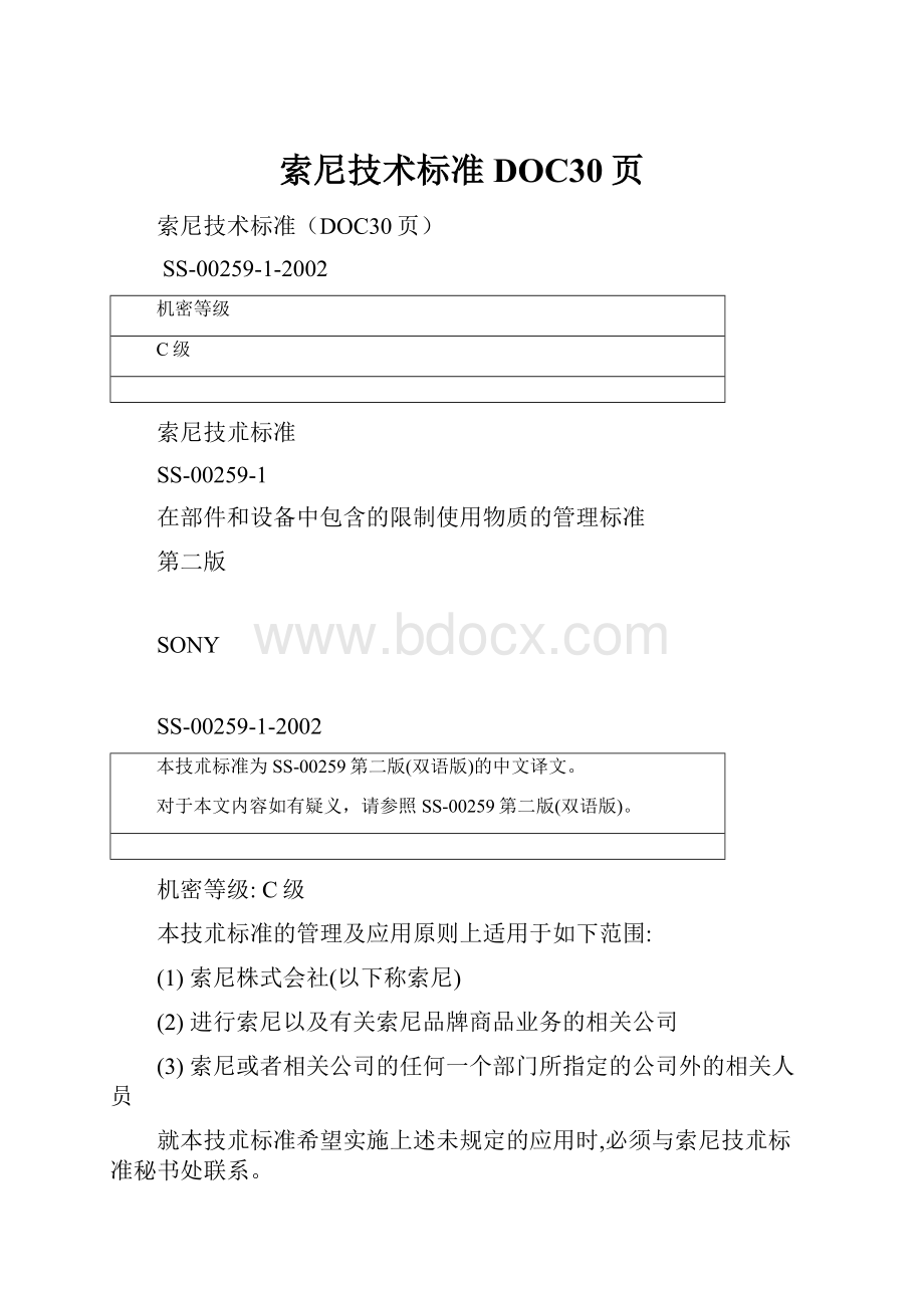 索尼技术标准DOC30页.docx