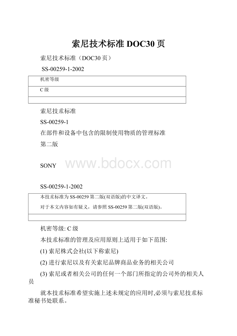 索尼技术标准DOC30页.docx_第1页