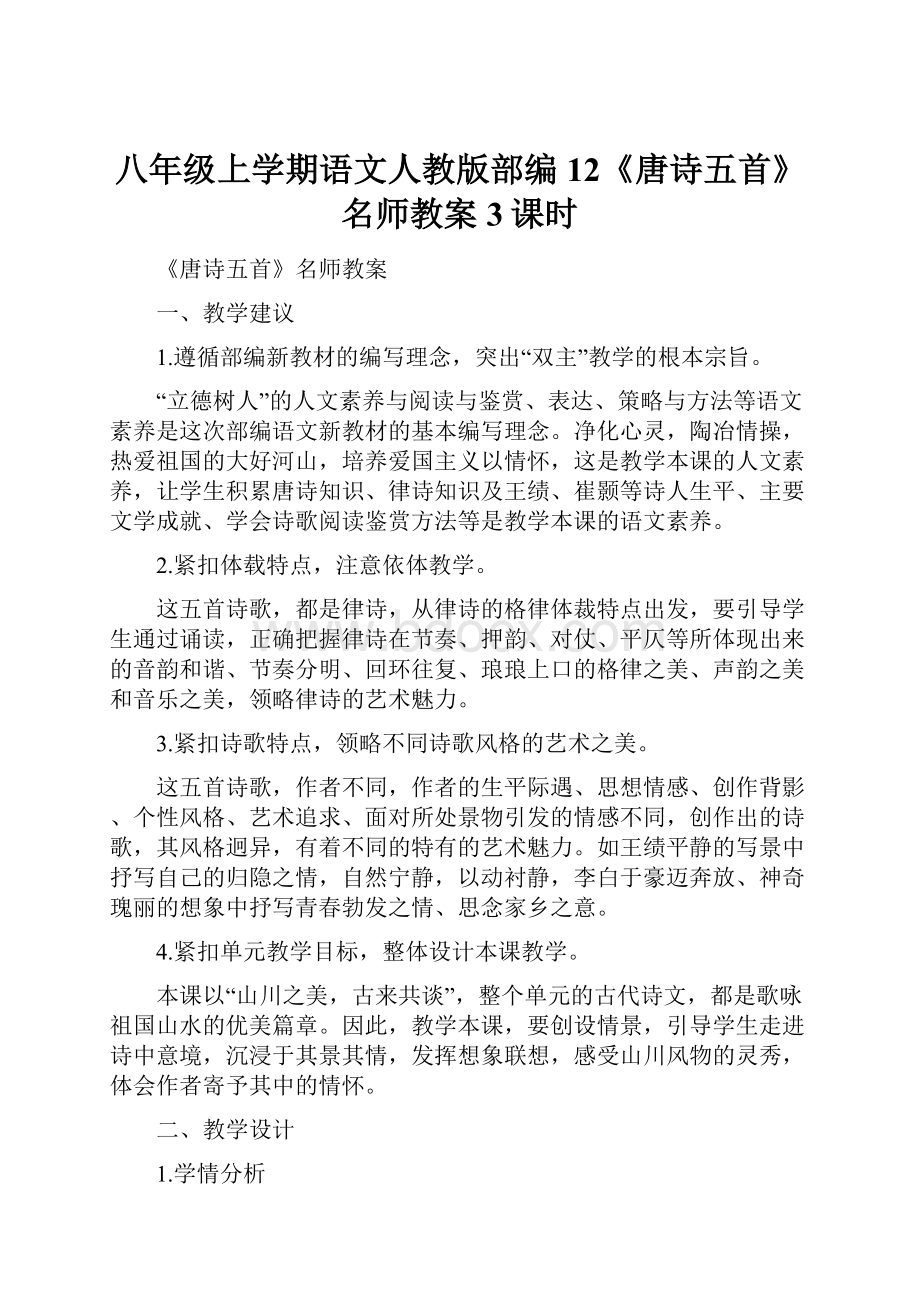 八年级上学期语文人教版部编12《唐诗五首》名师教案3课时.docx