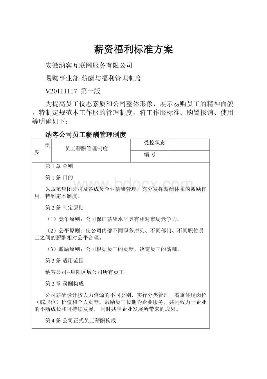 薪资福利标准方案.docx