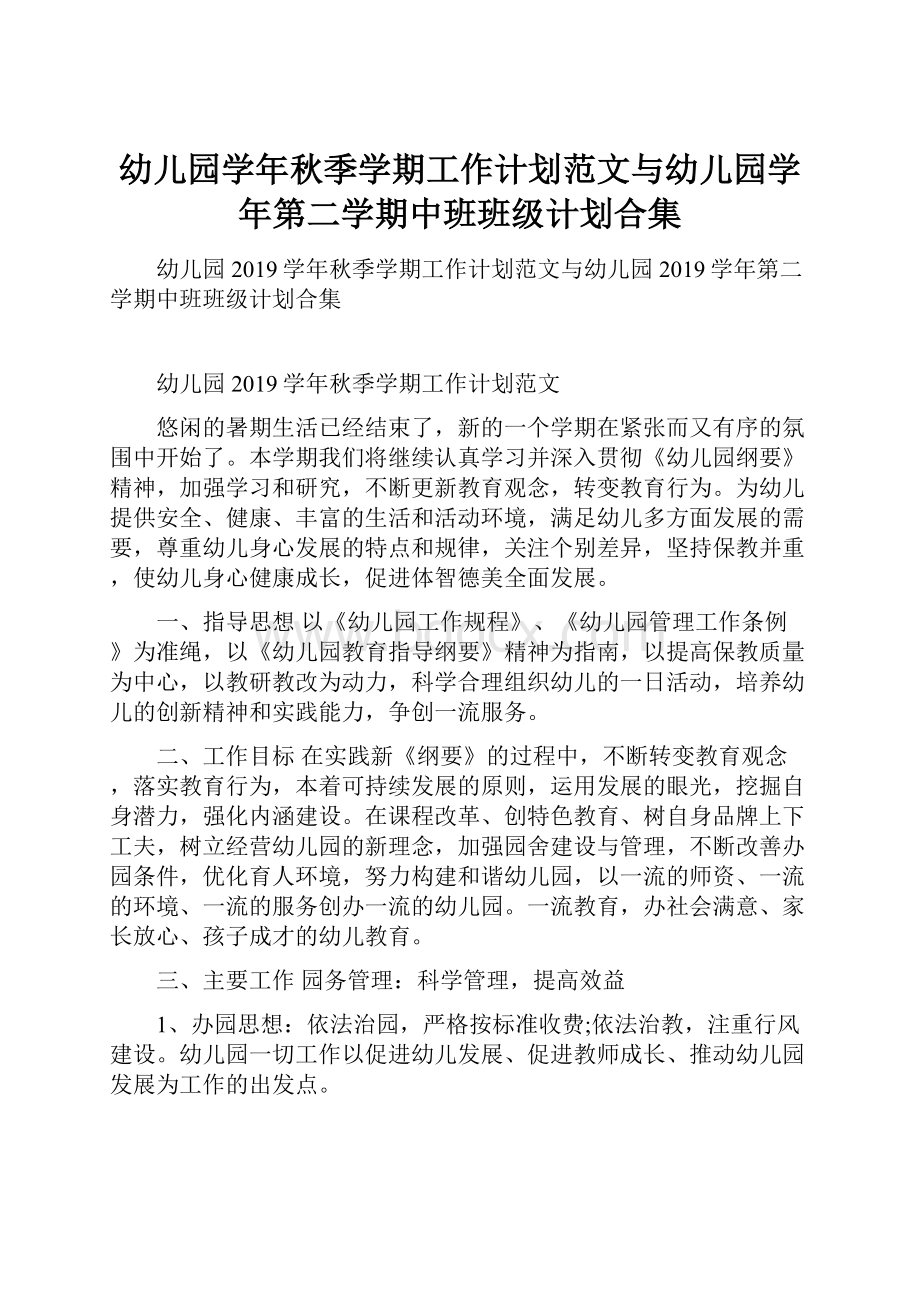 幼儿园学年秋季学期工作计划范文与幼儿园学年第二学期中班班级计划合集.docx