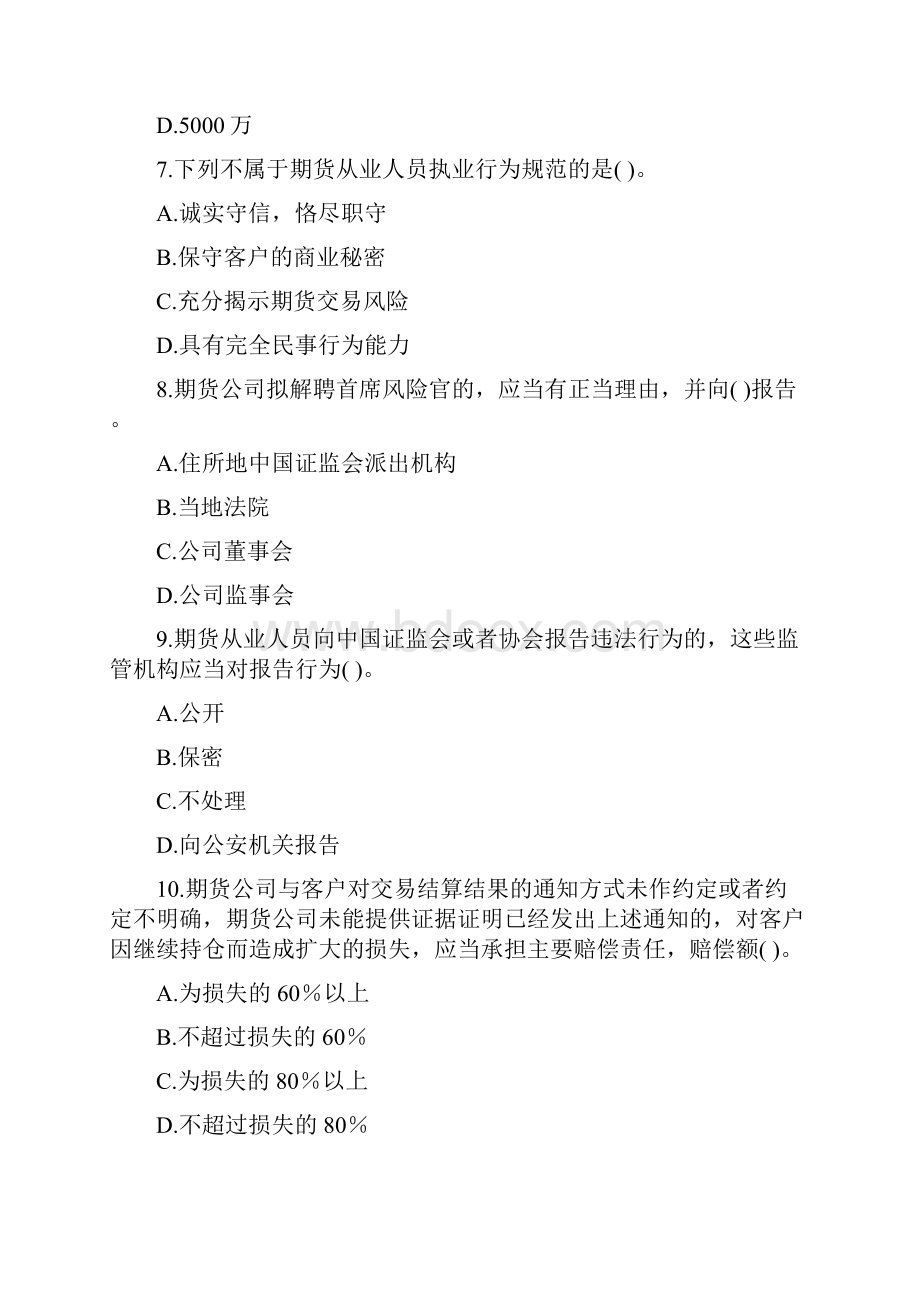 山西省《期货法律法规》模拟卷第390套.docx_第3页