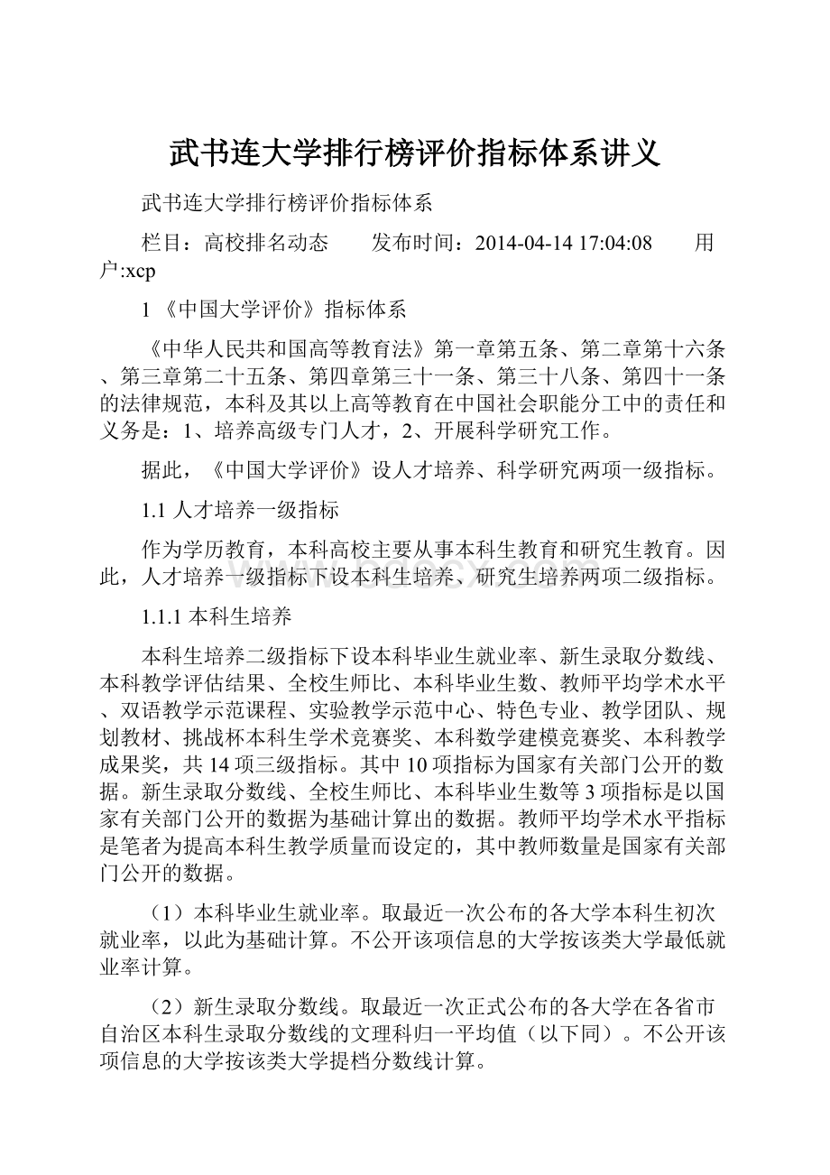 武书连大学排行榜评价指标体系讲义.docx