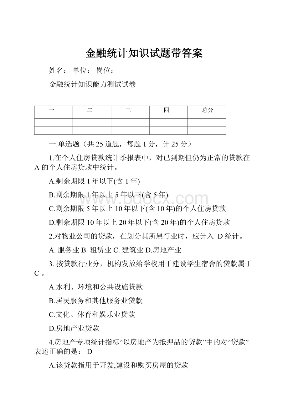 金融统计知识试题带答案.docx_第1页