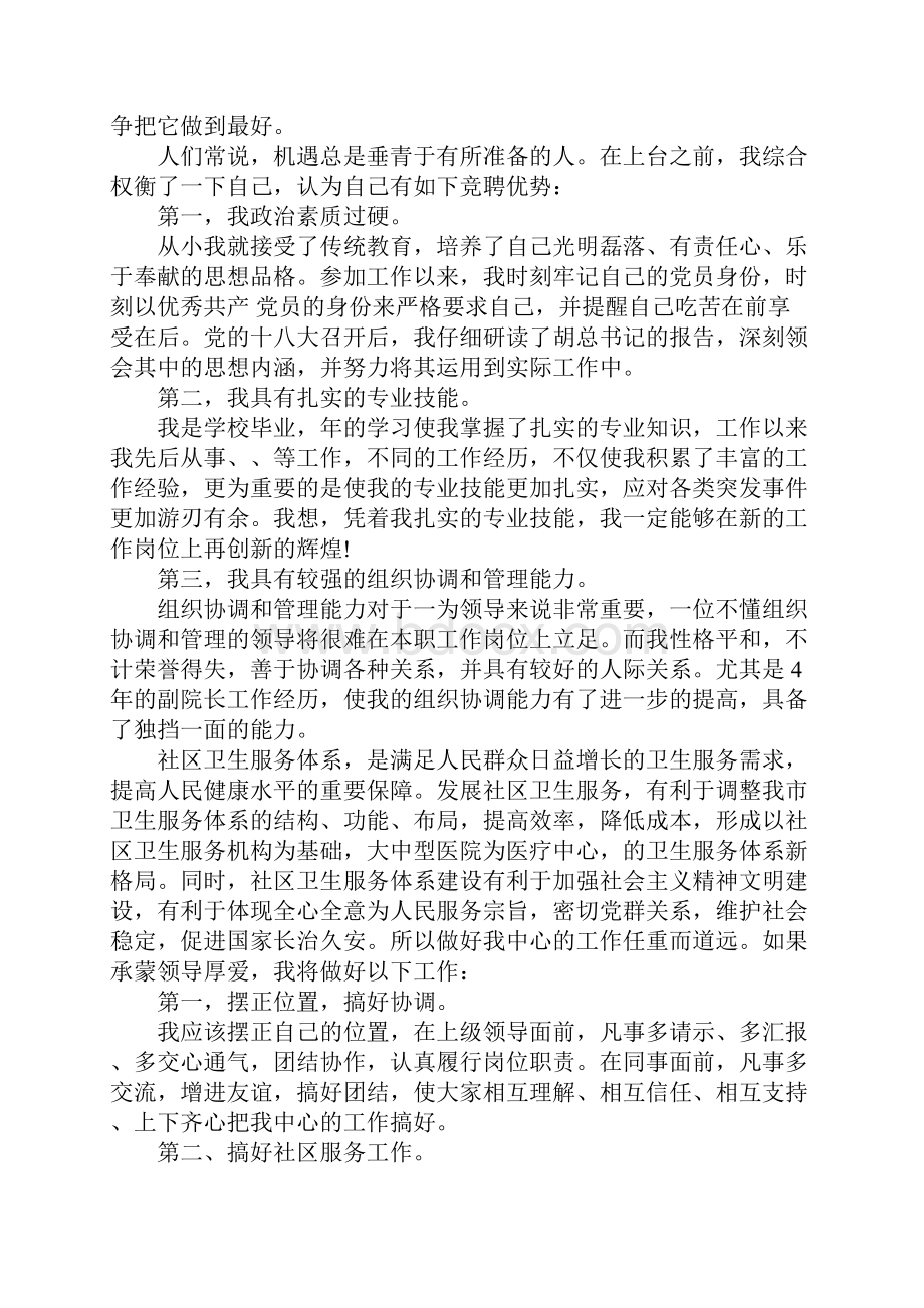 社区卫生服务中心主任竞聘演讲稿.docx_第3页