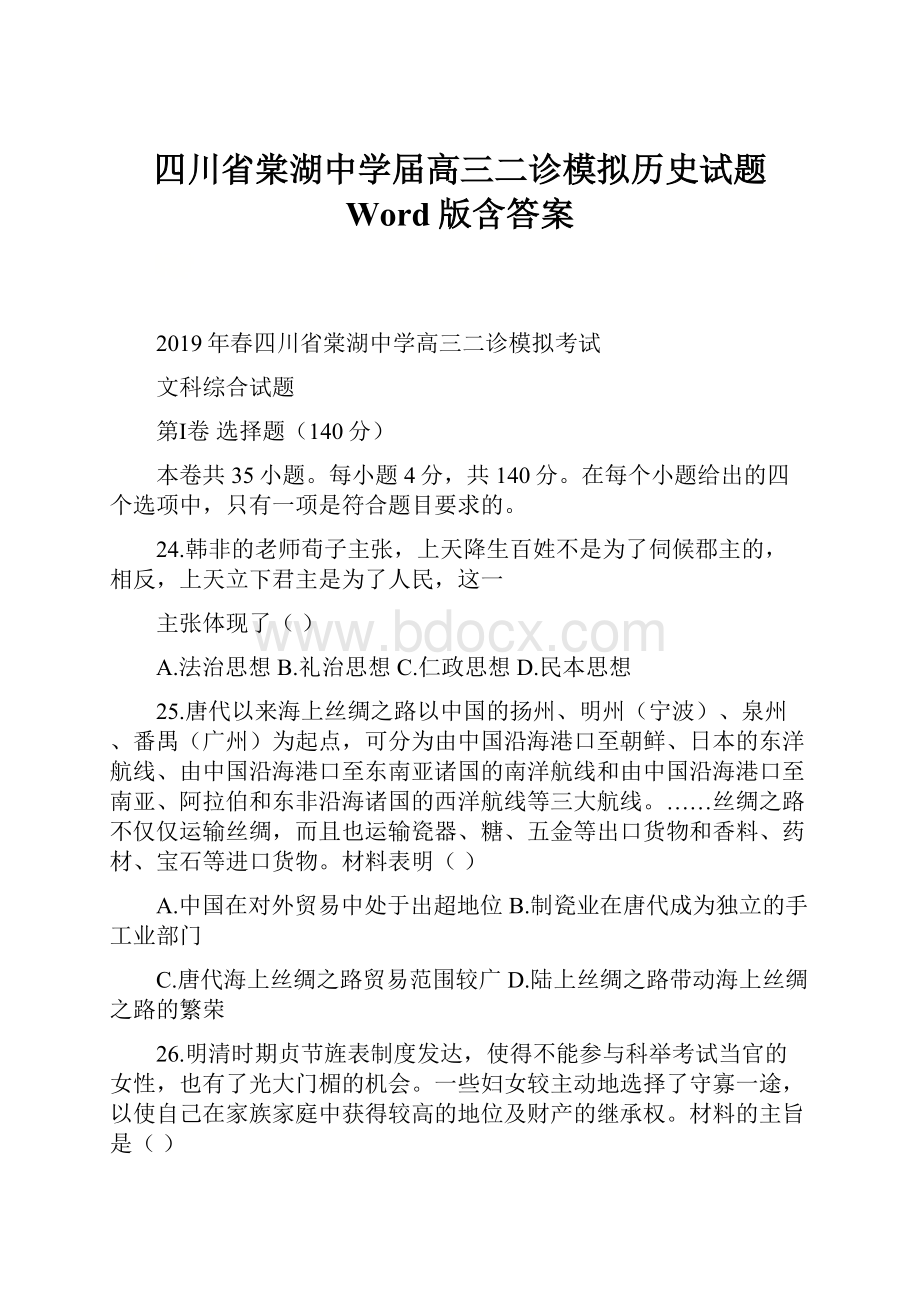 四川省棠湖中学届高三二诊模拟历史试题 Word版含答案.docx