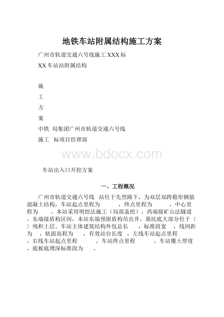 地铁车站附属结构施工方案.docx_第1页