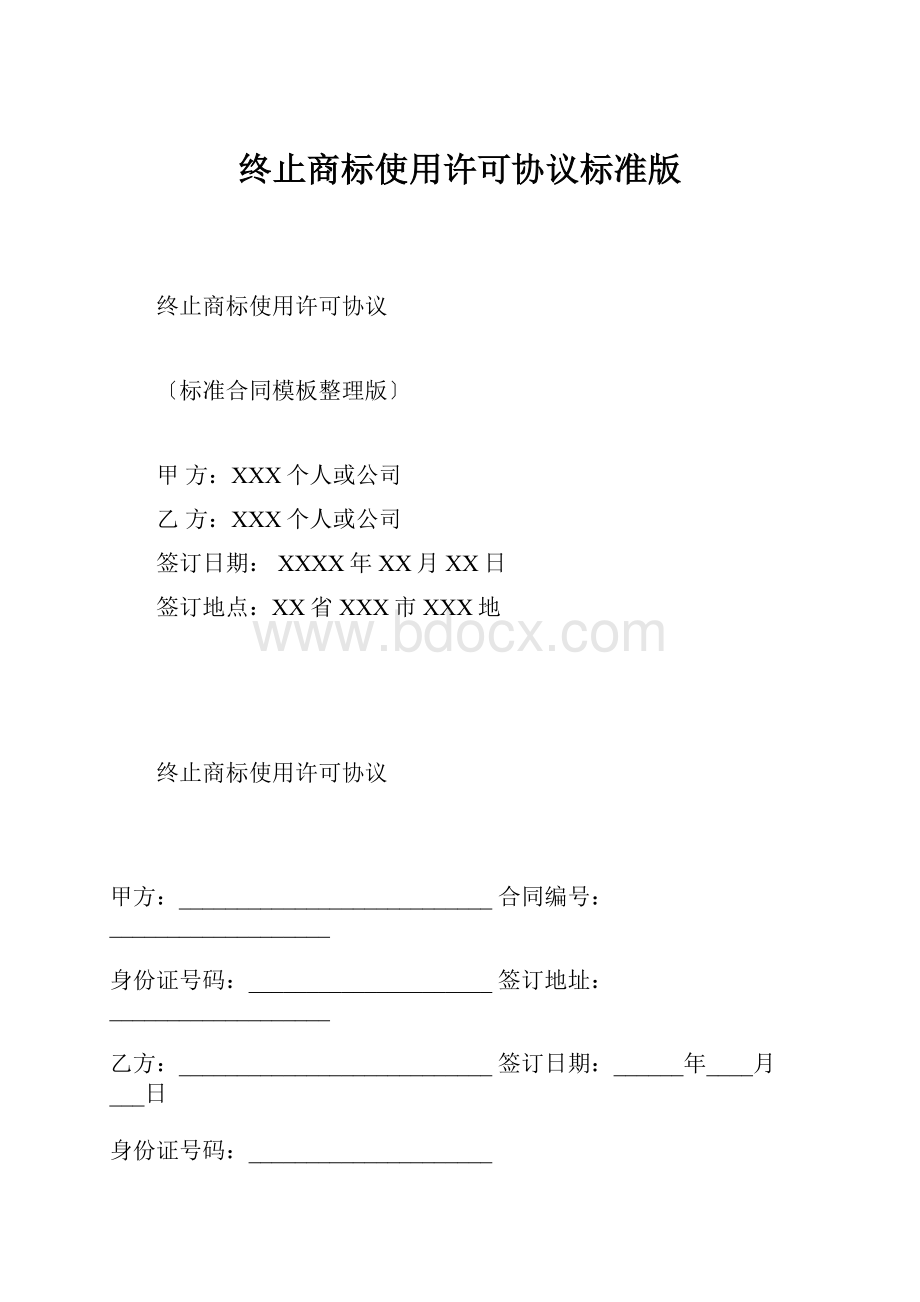 终止商标使用许可协议标准版.docx_第1页