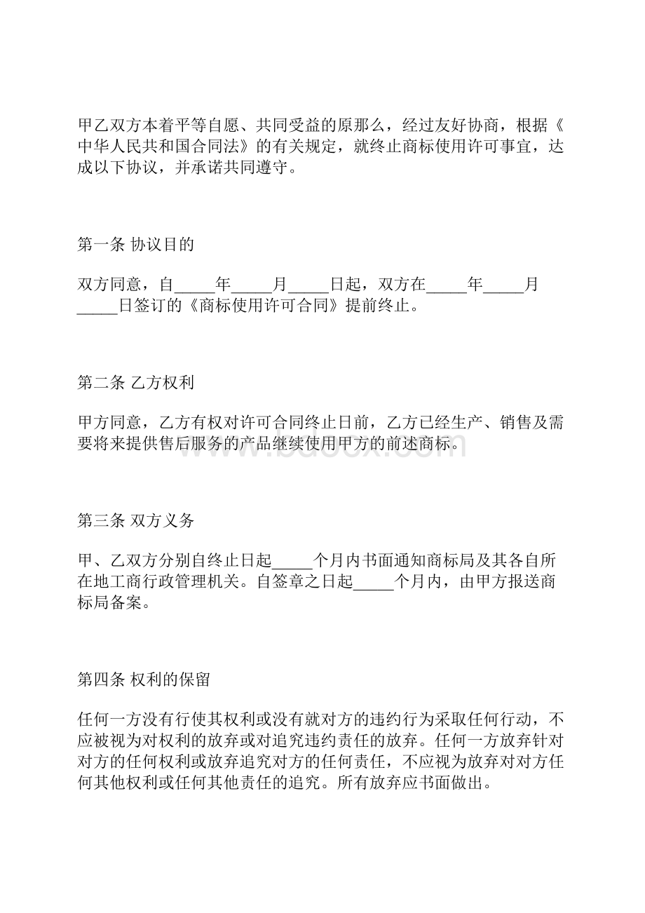 终止商标使用许可协议标准版.docx_第2页