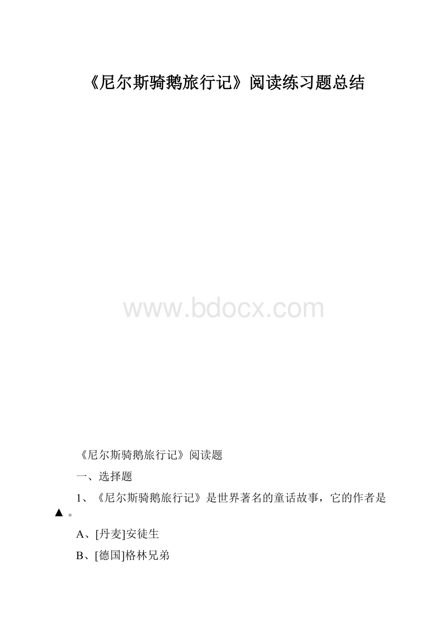 《尼尔斯骑鹅旅行记》阅读练习题总结.docx