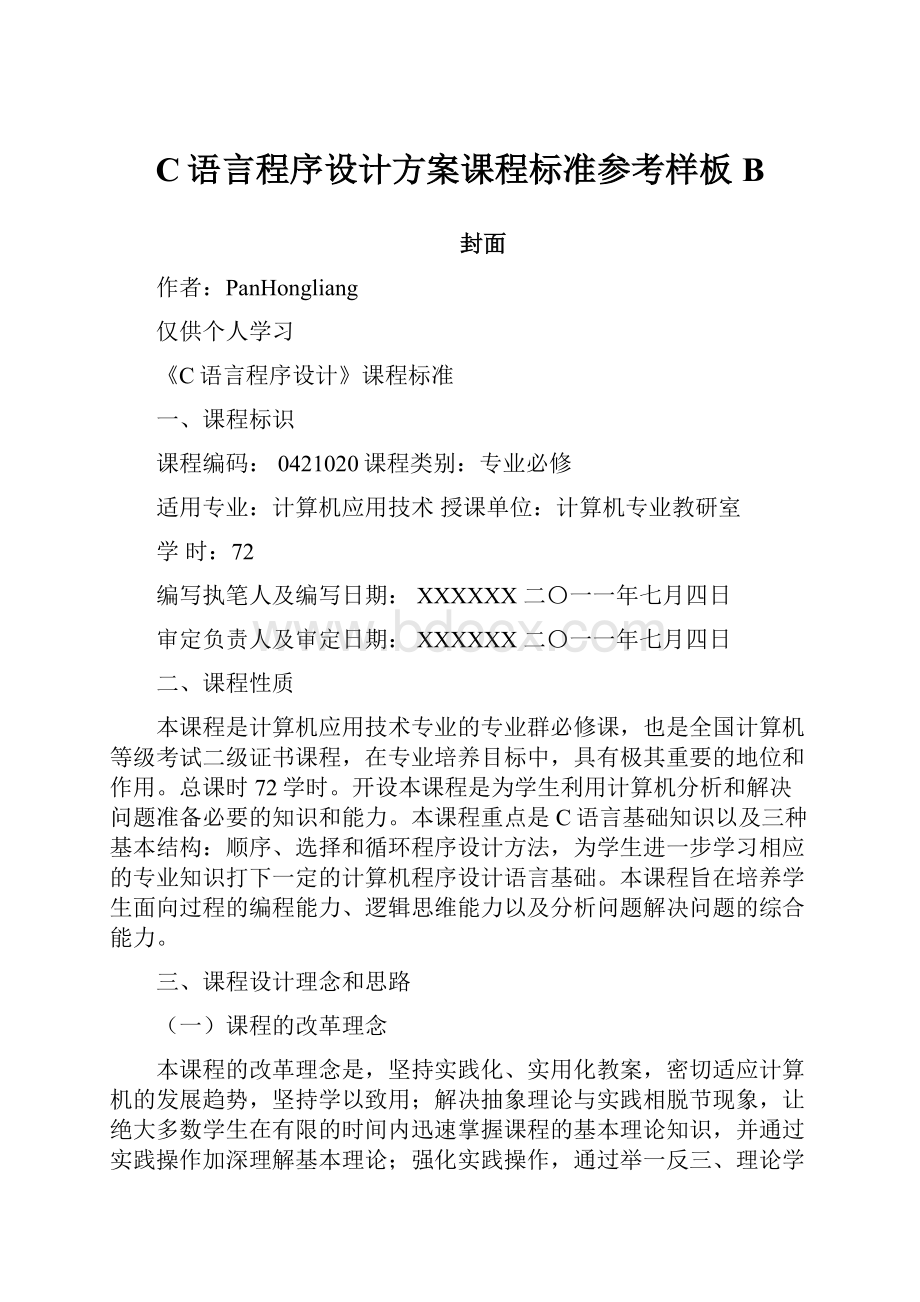 C语言程序设计方案课程标准参考样板B.docx_第1页