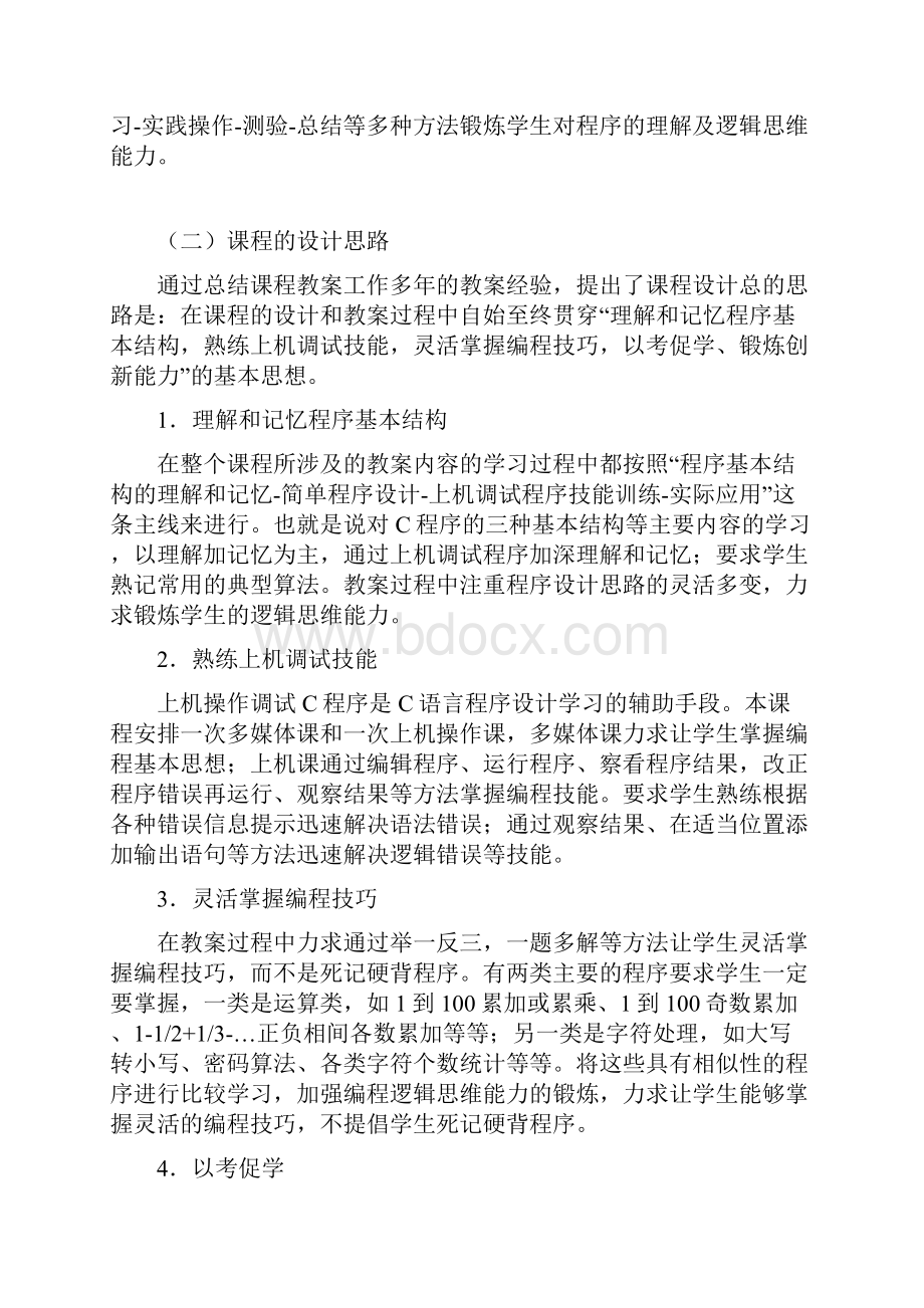 C语言程序设计方案课程标准参考样板B.docx_第2页