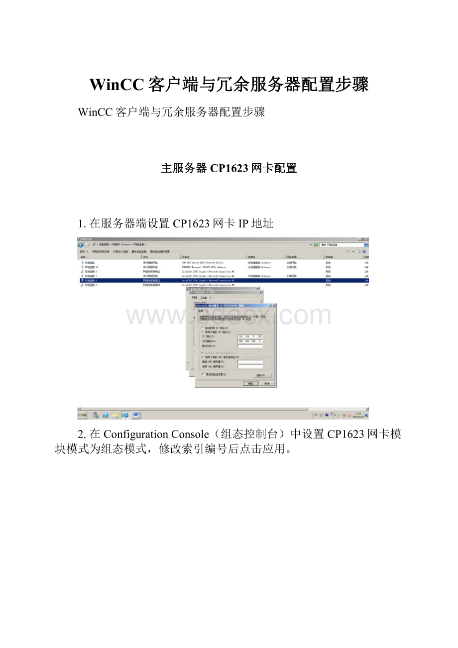 WinCC客户端与冗余服务器配置步骤.docx