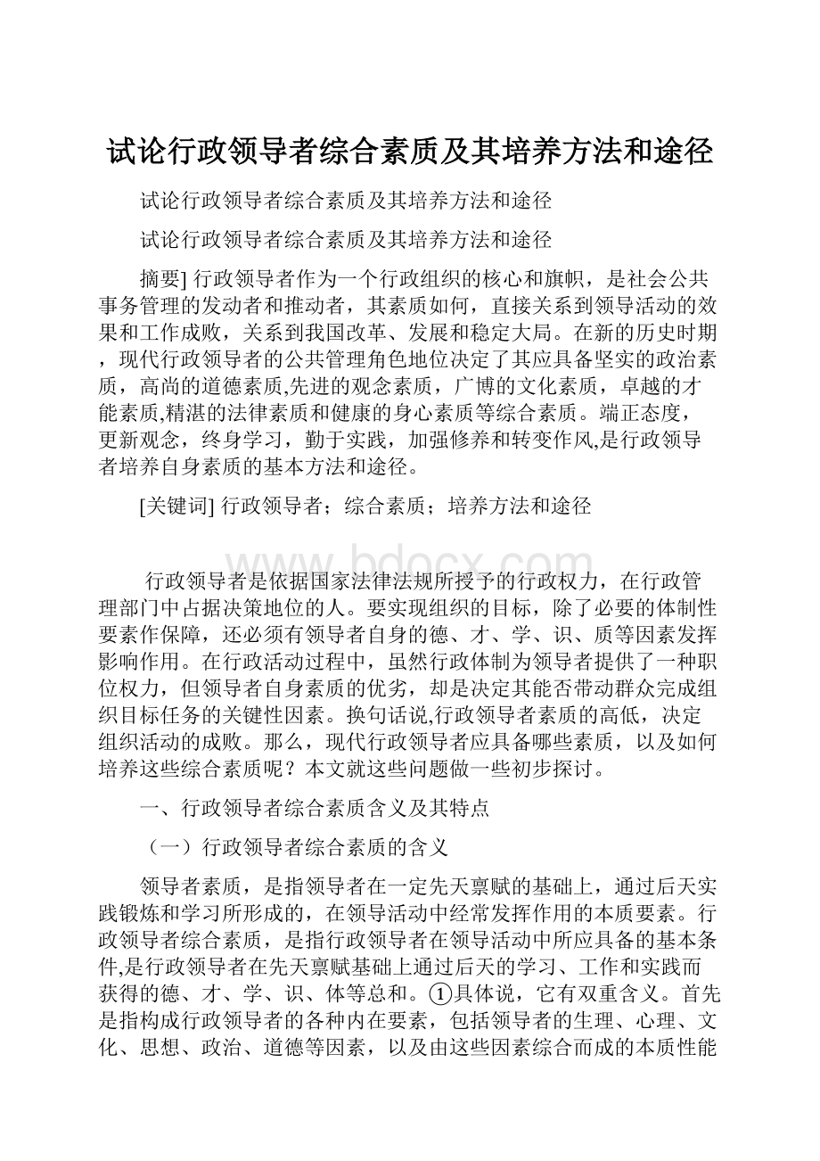 试论行政领导者综合素质及其培养方法和途径.docx