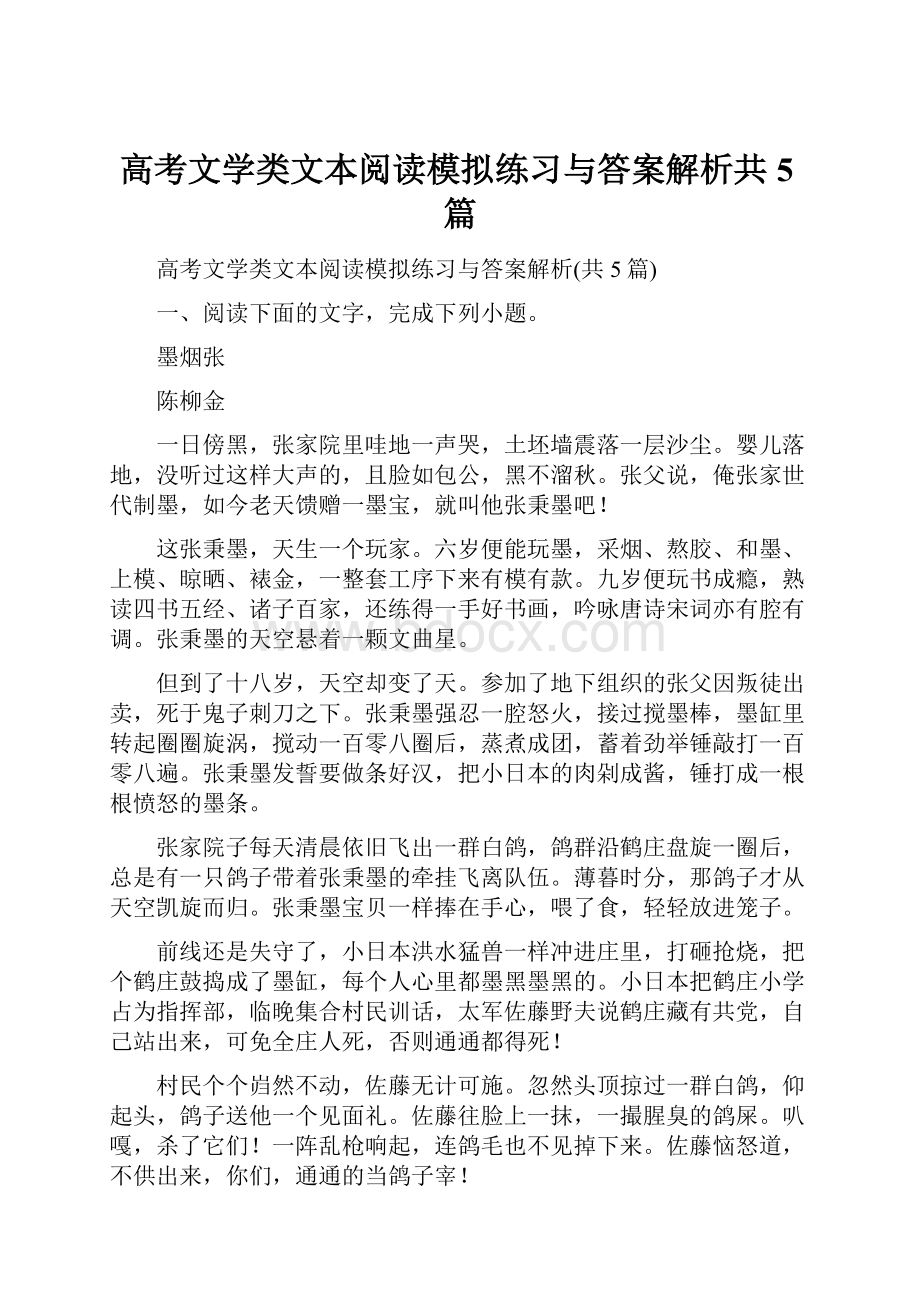 高考文学类文本阅读模拟练习与答案解析共5篇.docx_第1页