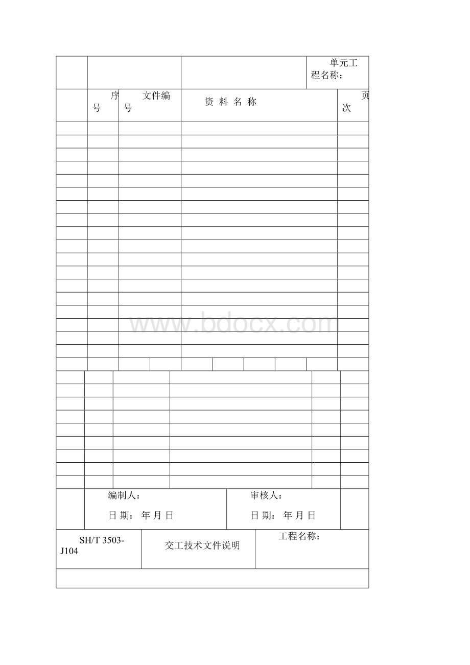 SH3503交工技术文件通用表.docx_第3页