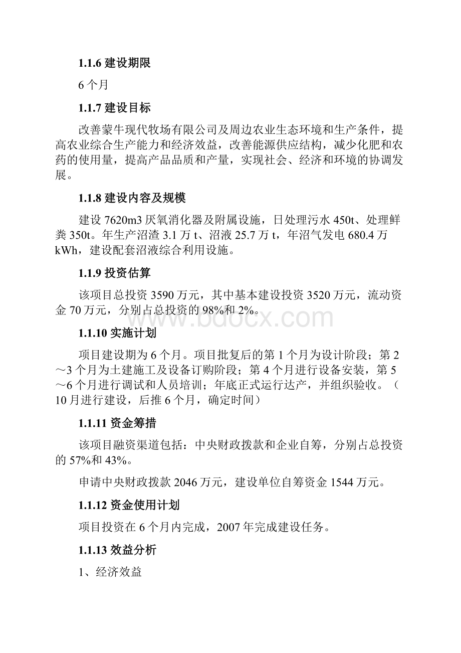 蒙牛大型沼气建设项目可行性研究报告.docx_第2页