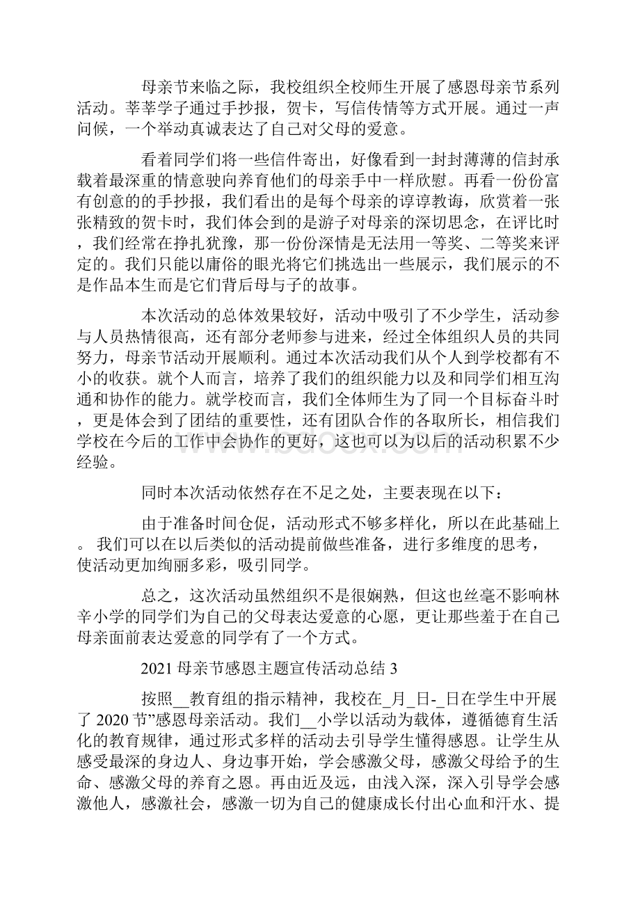 母亲节感恩主题宣传活动总结.docx_第2页