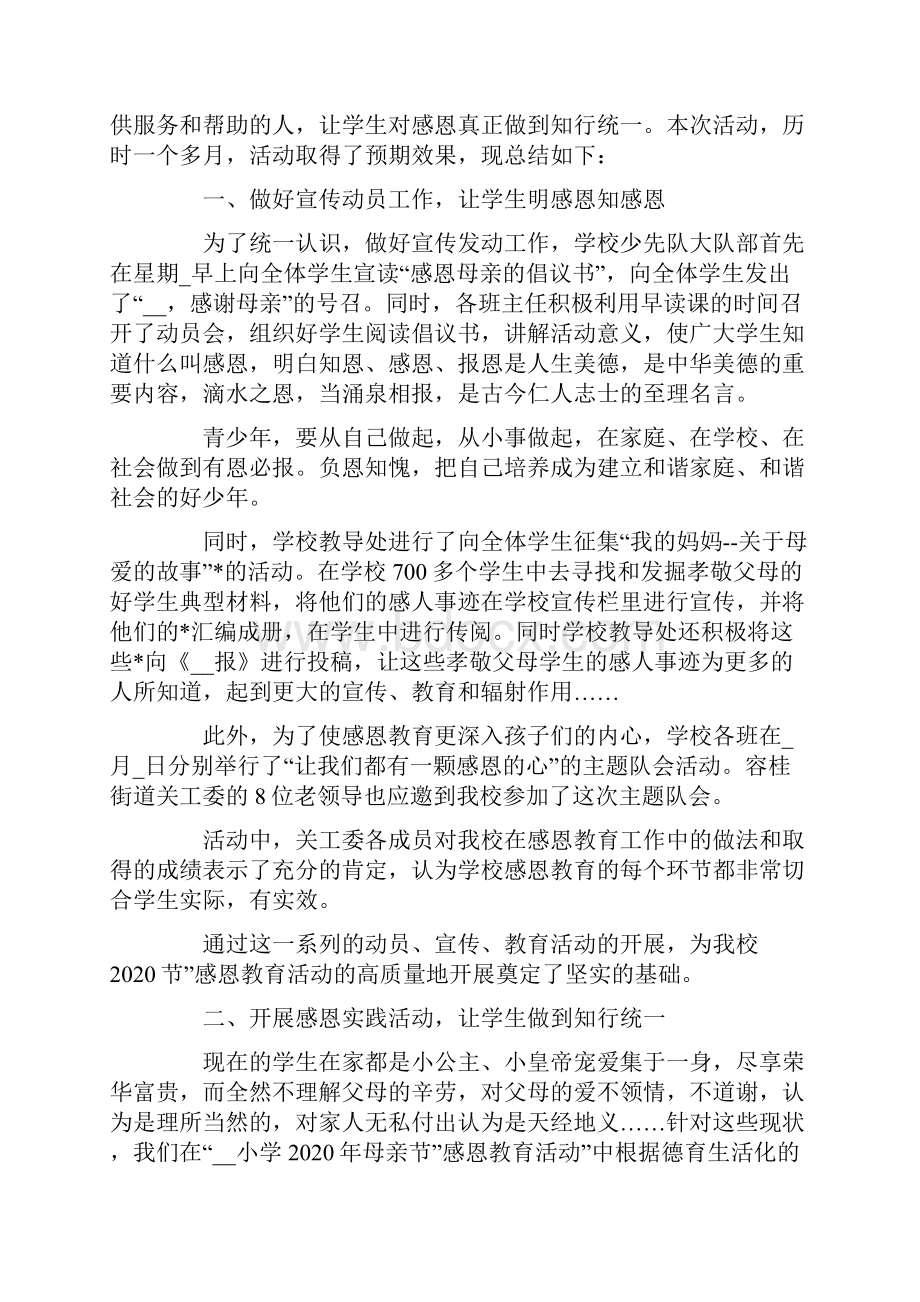 母亲节感恩主题宣传活动总结.docx_第3页