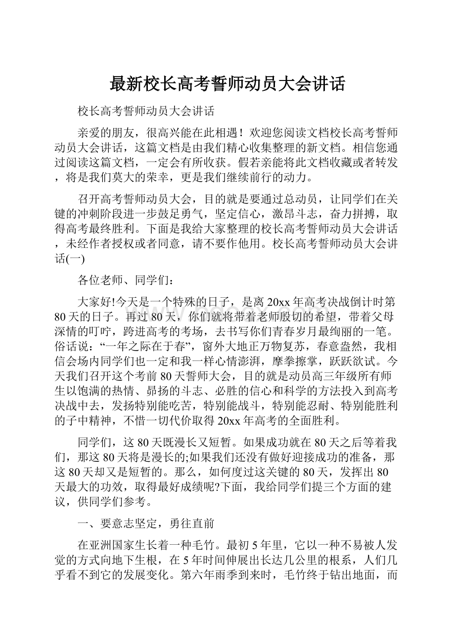 最新校长高考誓师动员大会讲话.docx_第1页