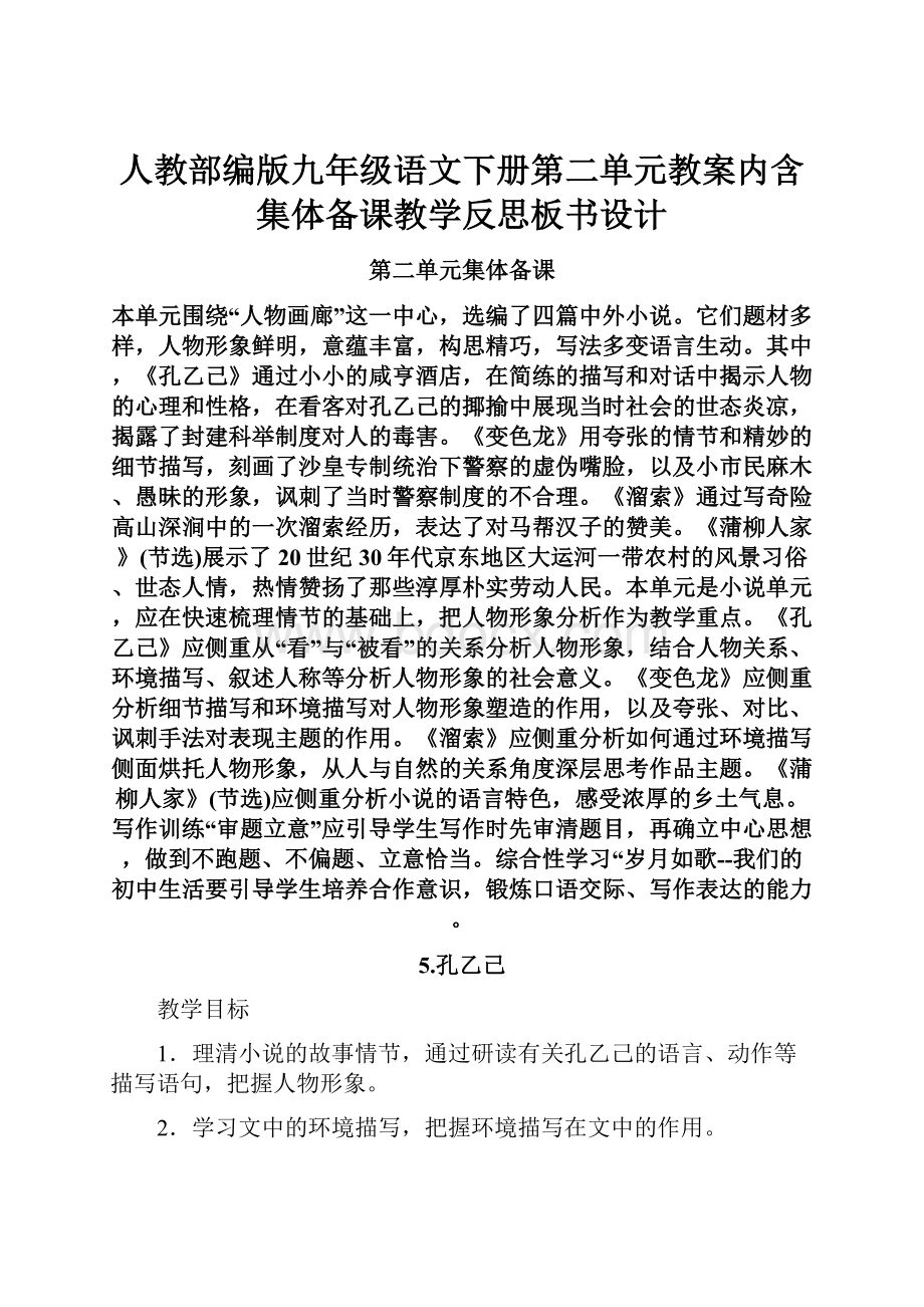 人教部编版九年级语文下册第二单元教案内含集体备课教学反思板书设计.docx_第1页