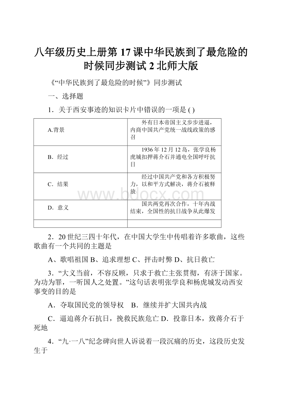 八年级历史上册第17课中华民族到了最危险的时候同步测试2北师大版.docx