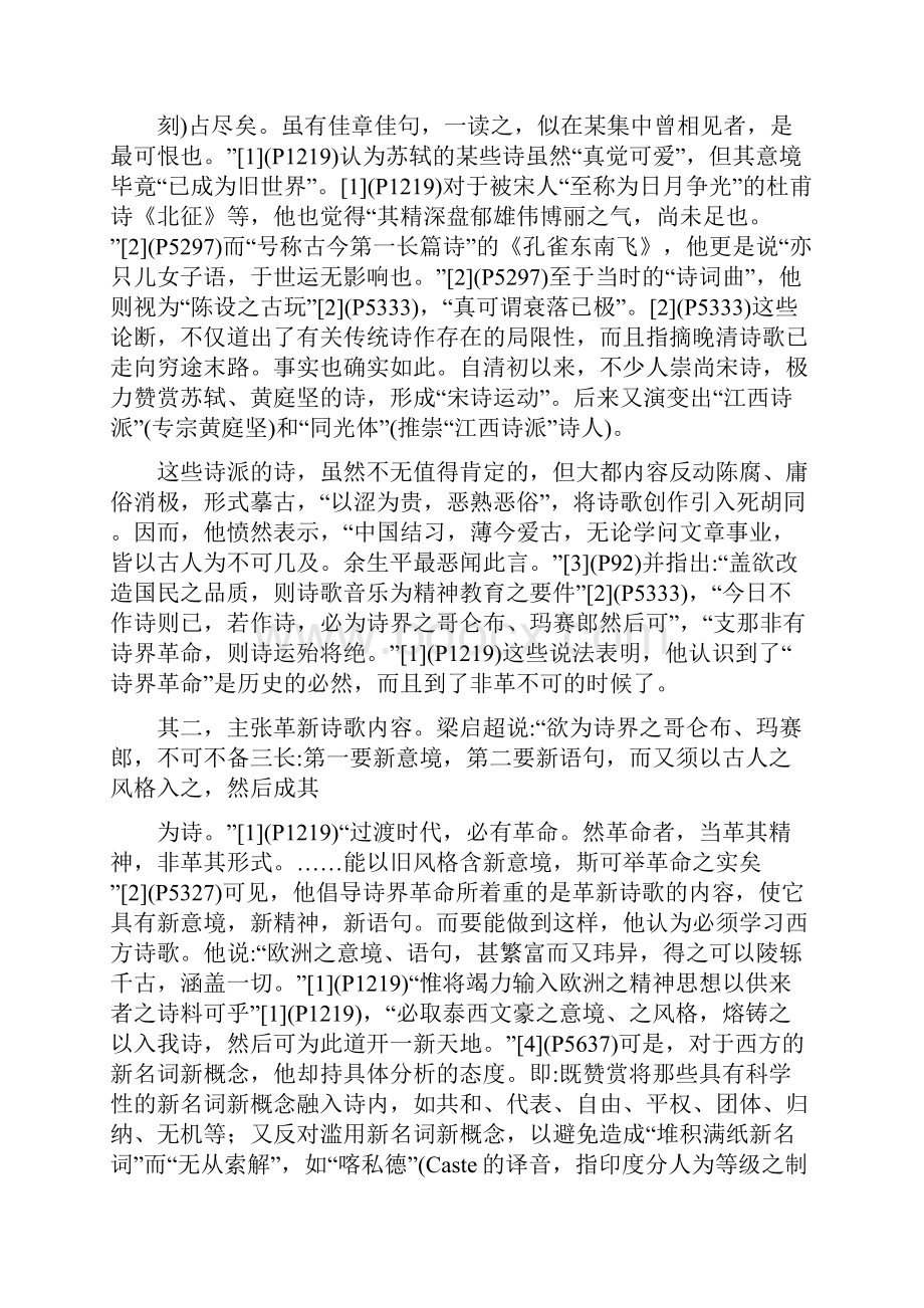 1920世纪之交中国文学的重要变革梁启超倡导文学革命述刘炎生.docx_第2页