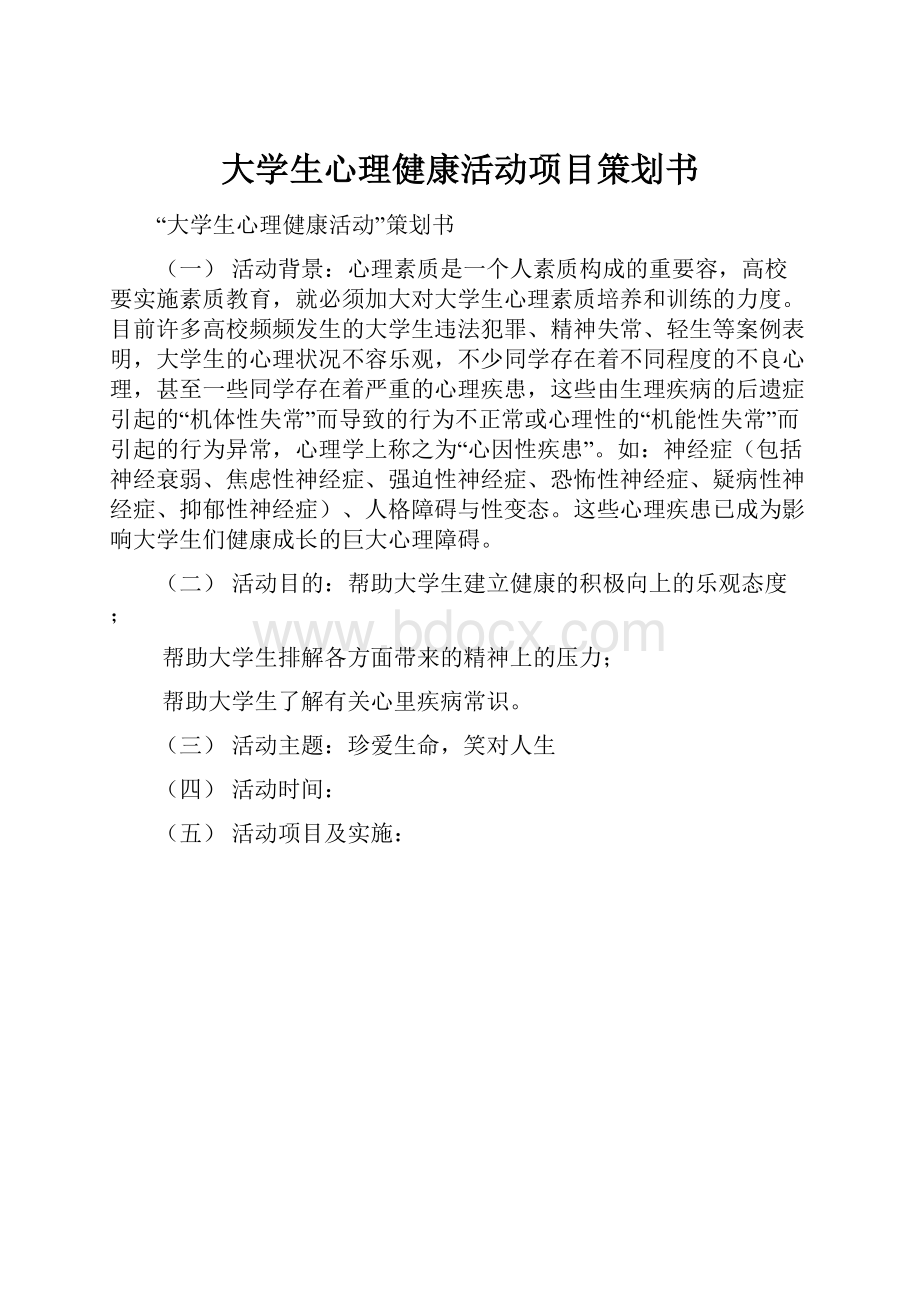 大学生心理健康活动项目策划书.docx_第1页