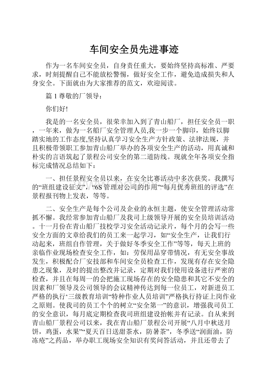 车间安全员先进事迹.docx_第1页