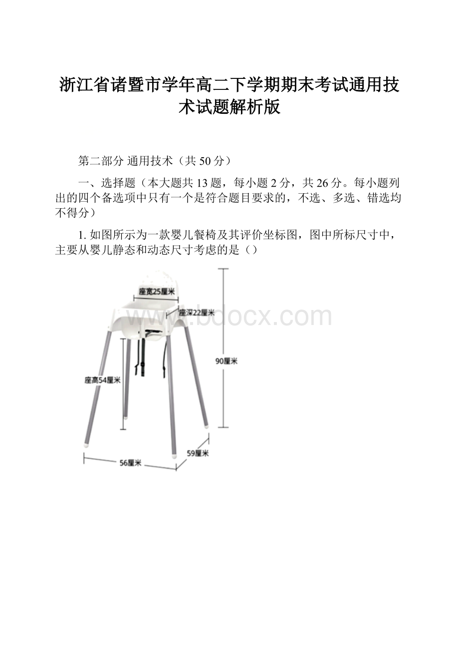 浙江省诸暨市学年高二下学期期末考试通用技术试题解析版.docx