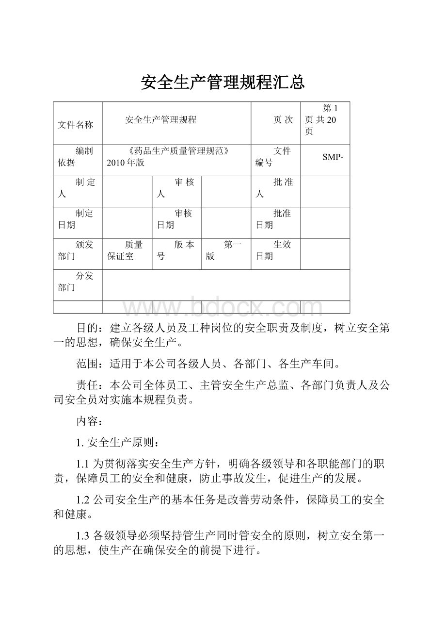 安全生产管理规程汇总.docx_第1页