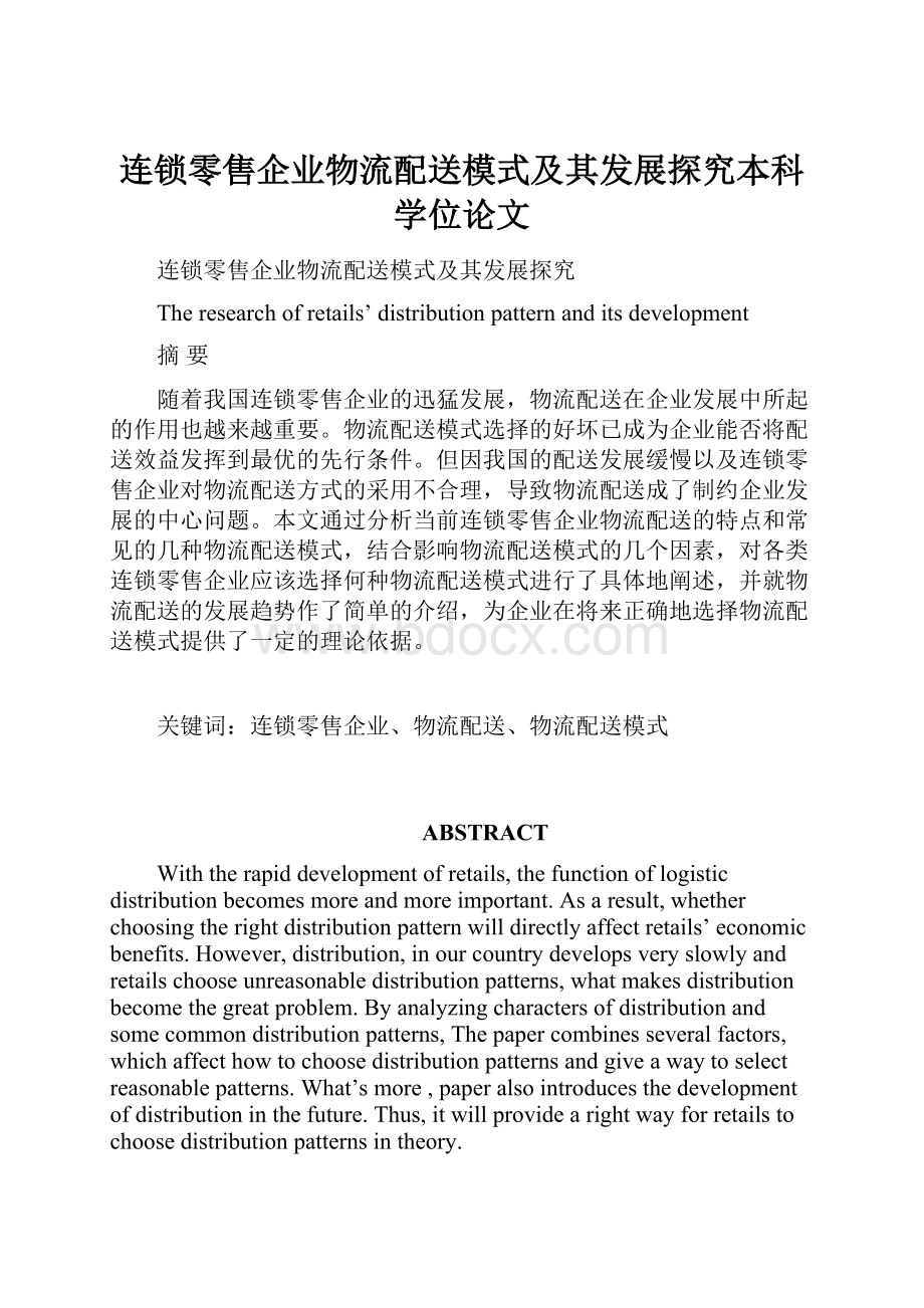 连锁零售企业物流配送模式及其发展探究本科学位论文.docx_第1页