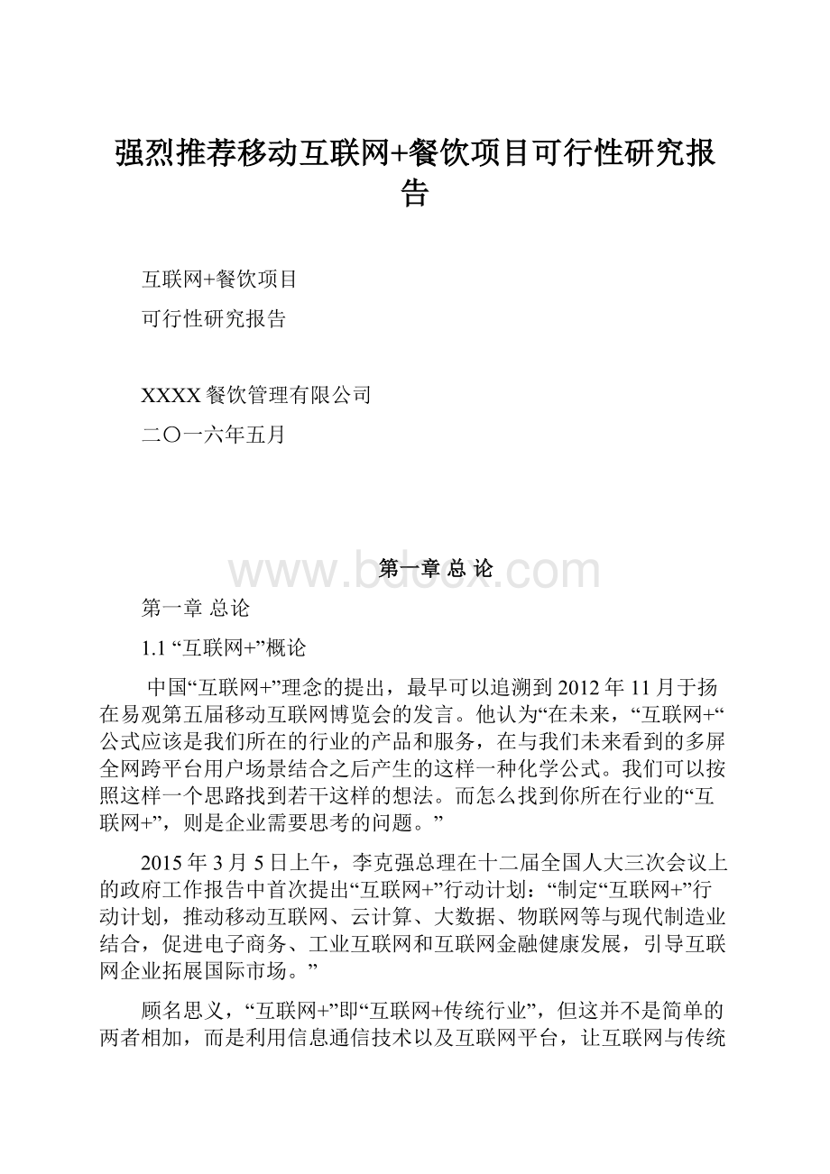 强烈推荐移动互联网+餐饮项目可行性研究报告.docx_第1页