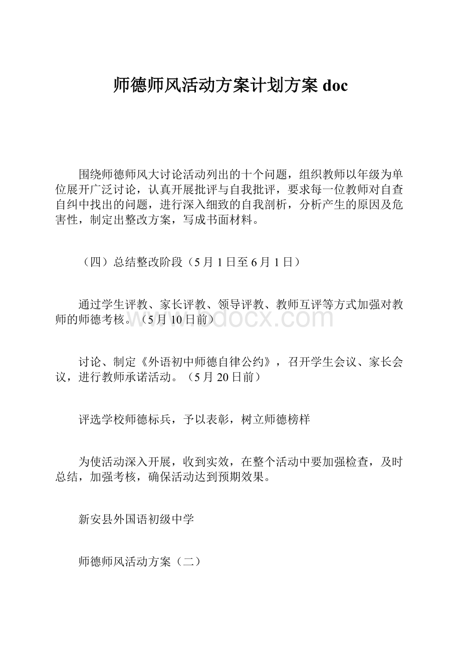 师德师风活动方案计划方案doc.docx